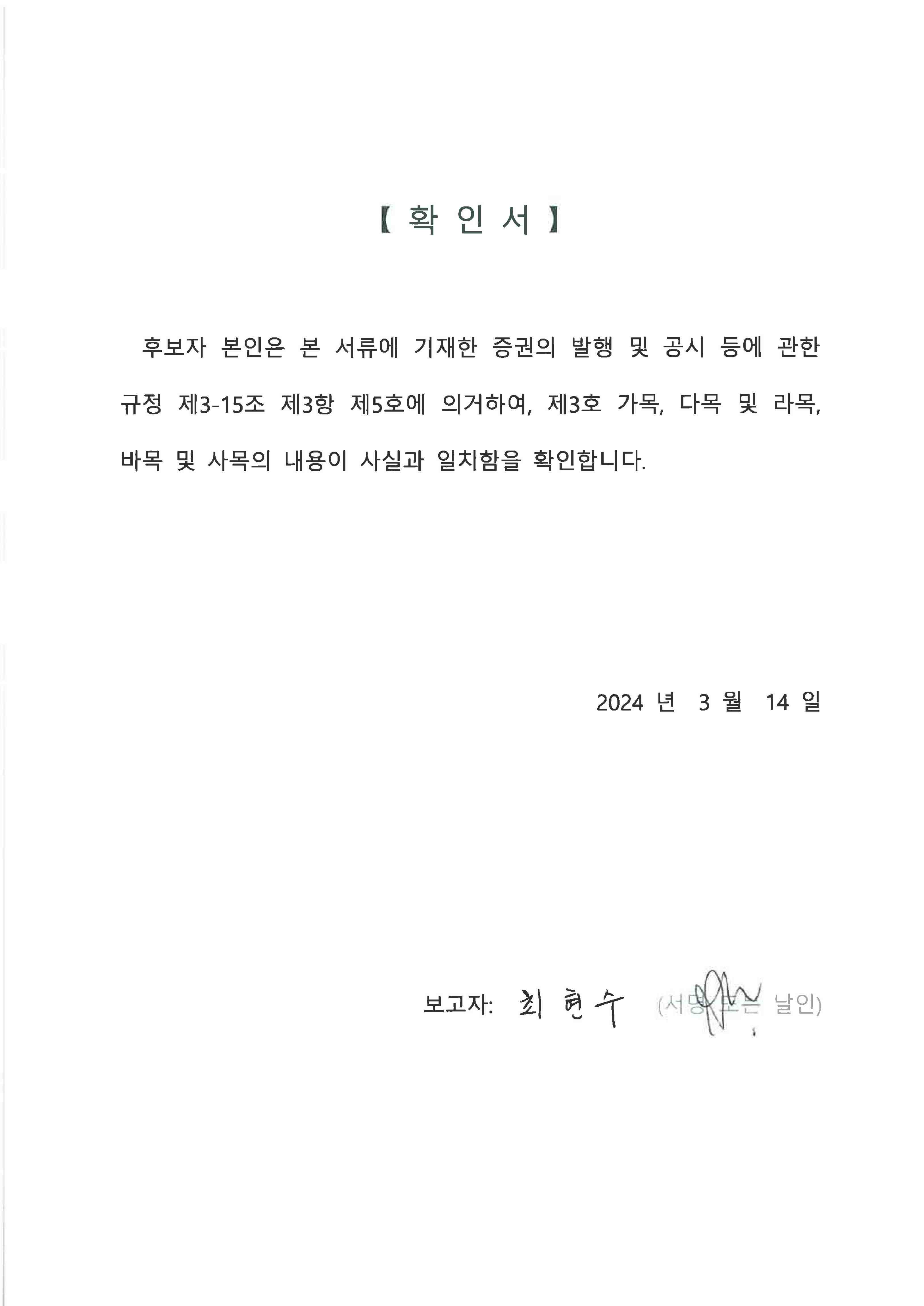 이미지: 최현수 감사 후보자 확인서_240314