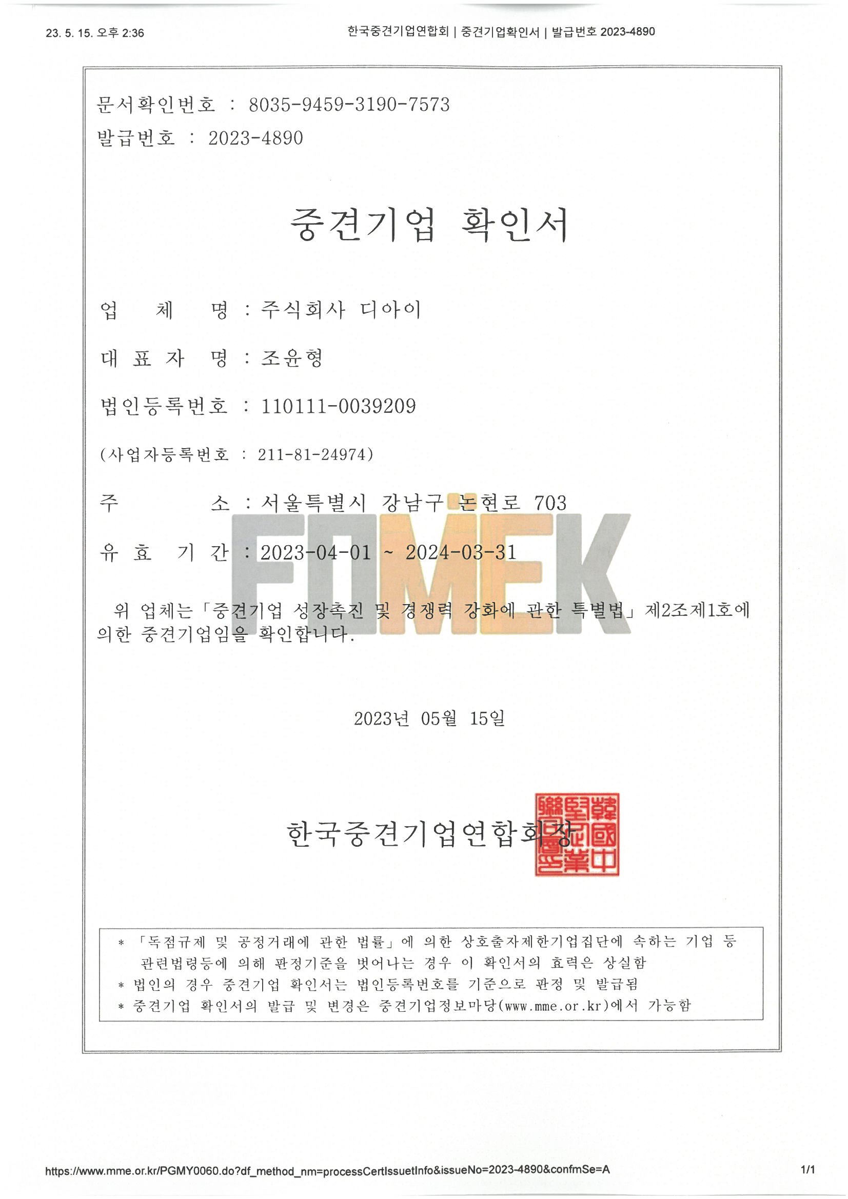 이미지: (주)디아이 중견기업확인서_2023년