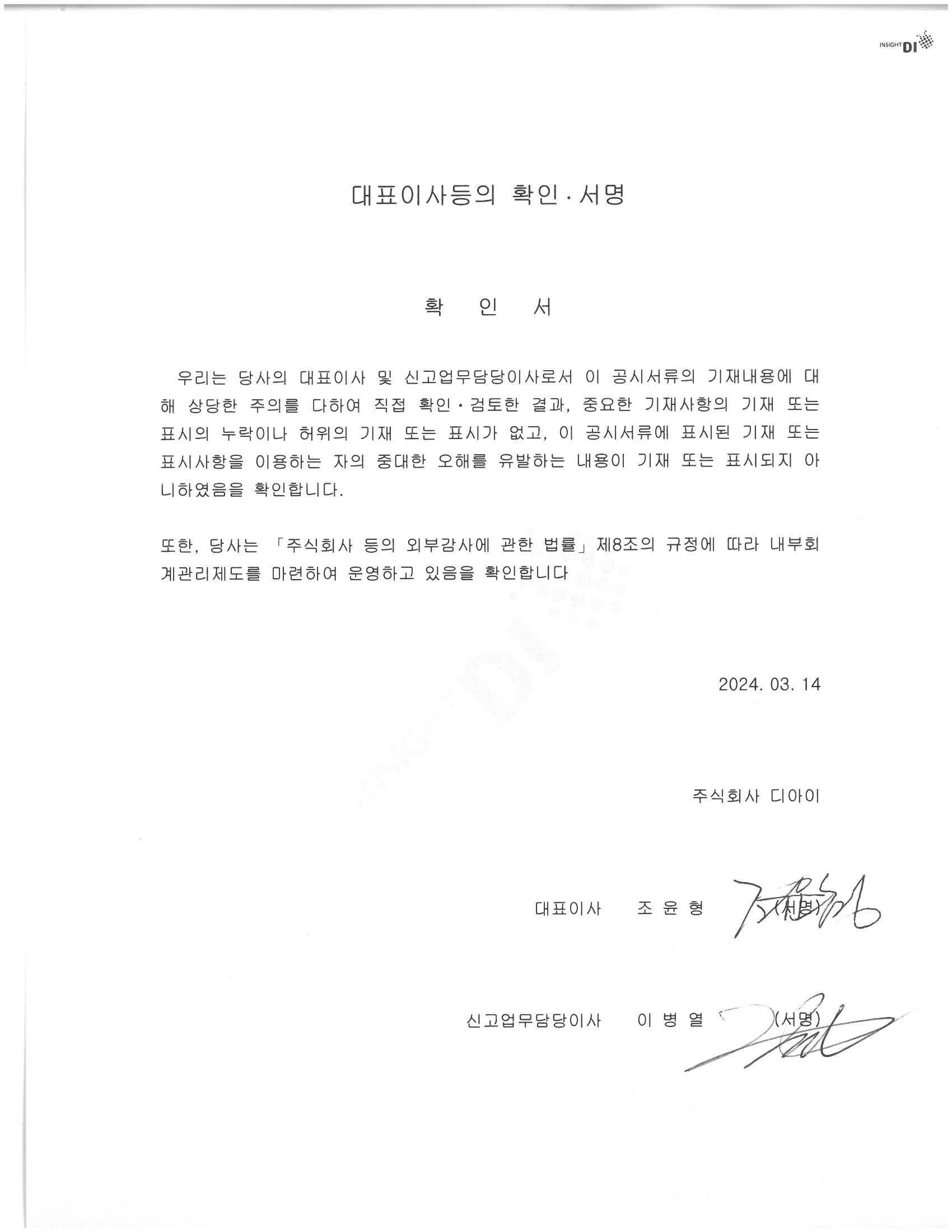이미지: 20240314_(주)디아이 대표이사등의 확인.서명