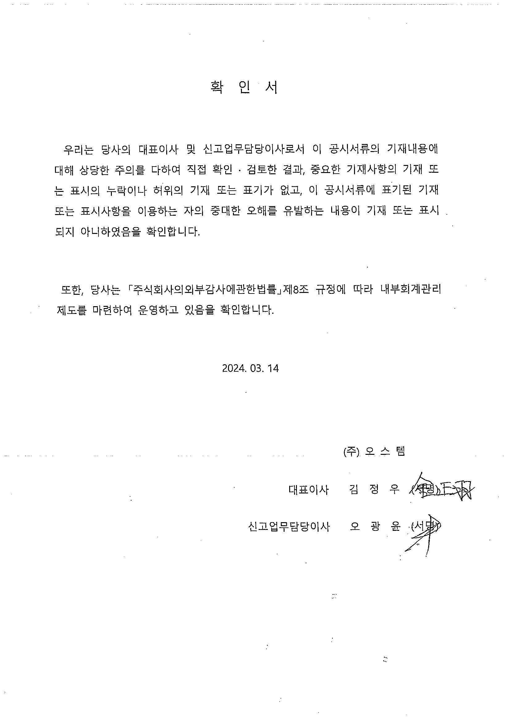 이미지: 대표이사등의확인서_20240314