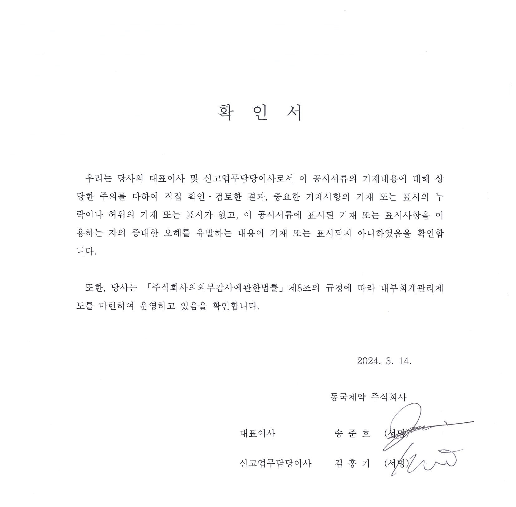 이미지: 대표이사등의확인서_20240314