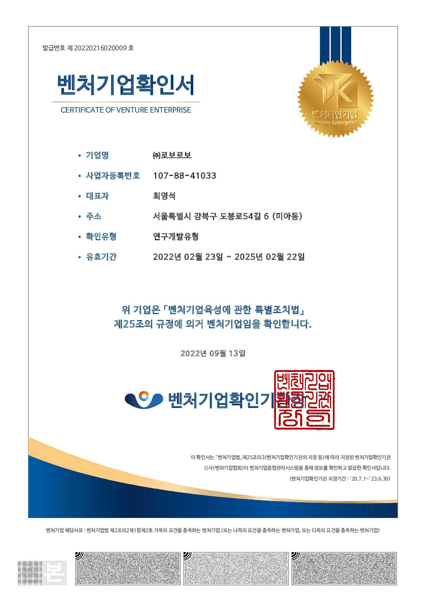 이미지: 벤처기업확인서-2022.02.23_2025.02.22
