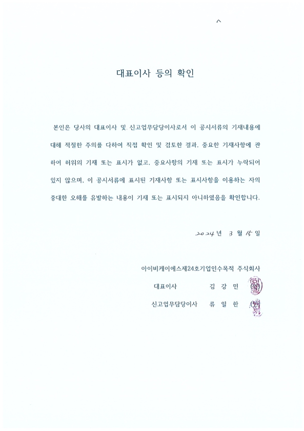 이미지: 대표이사등의확인_fy23사업보고서240315