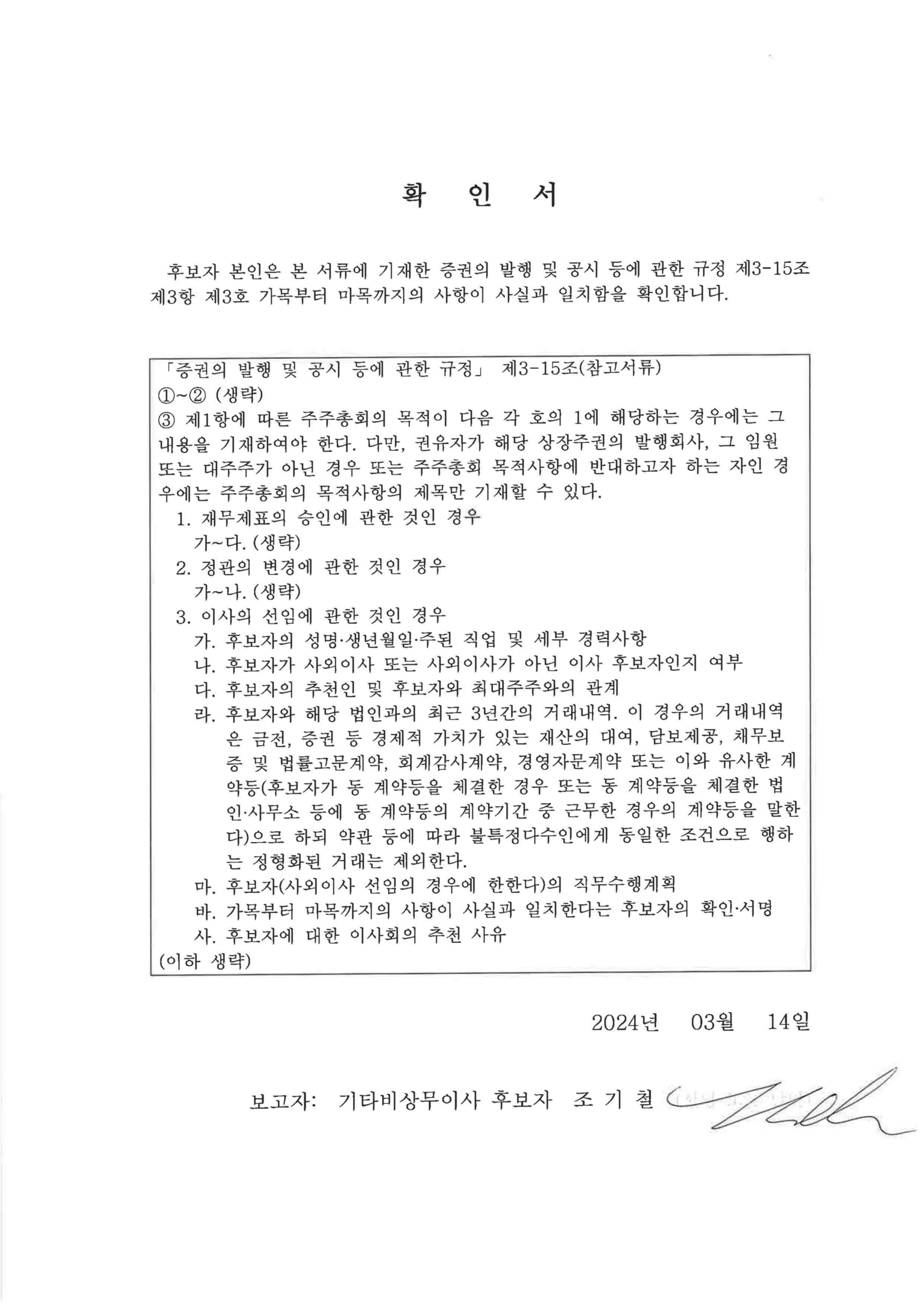 이미지: 이사후보자 확인서_조기철