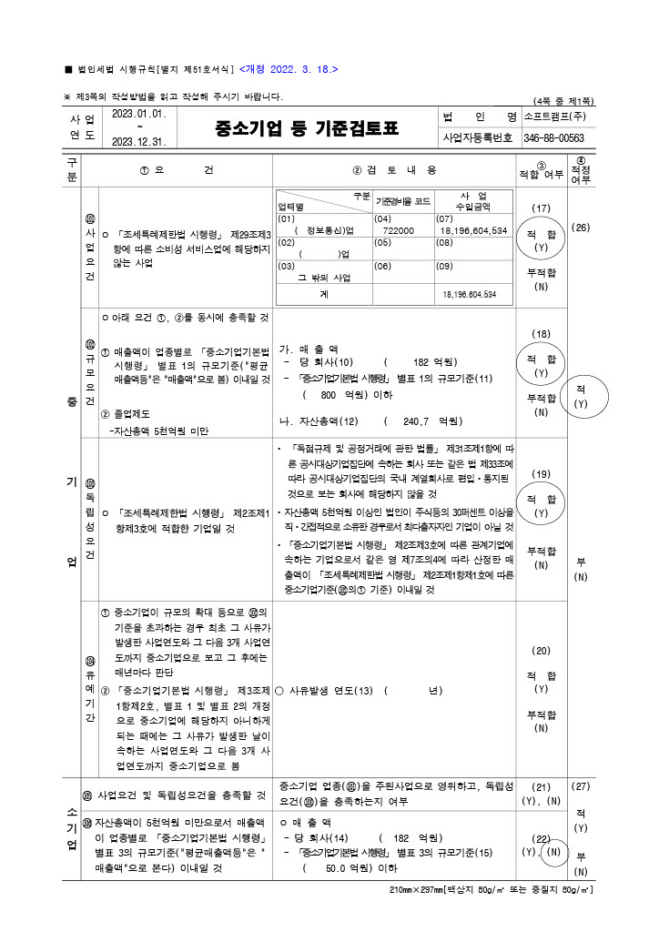 이미지: 중소기업 기준검토표_1