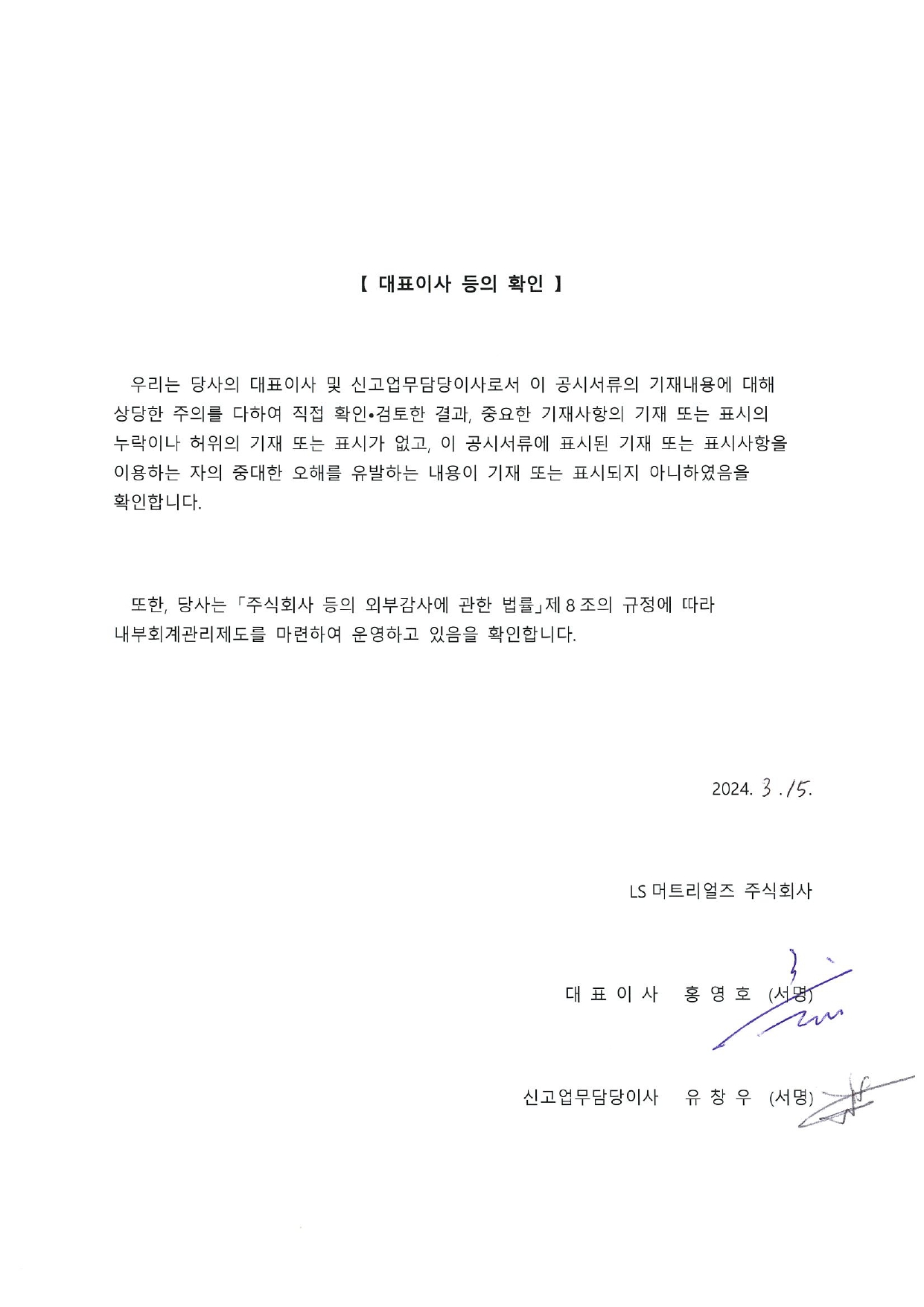 이미지: 대표이사등의 확인(2024.03.15.)