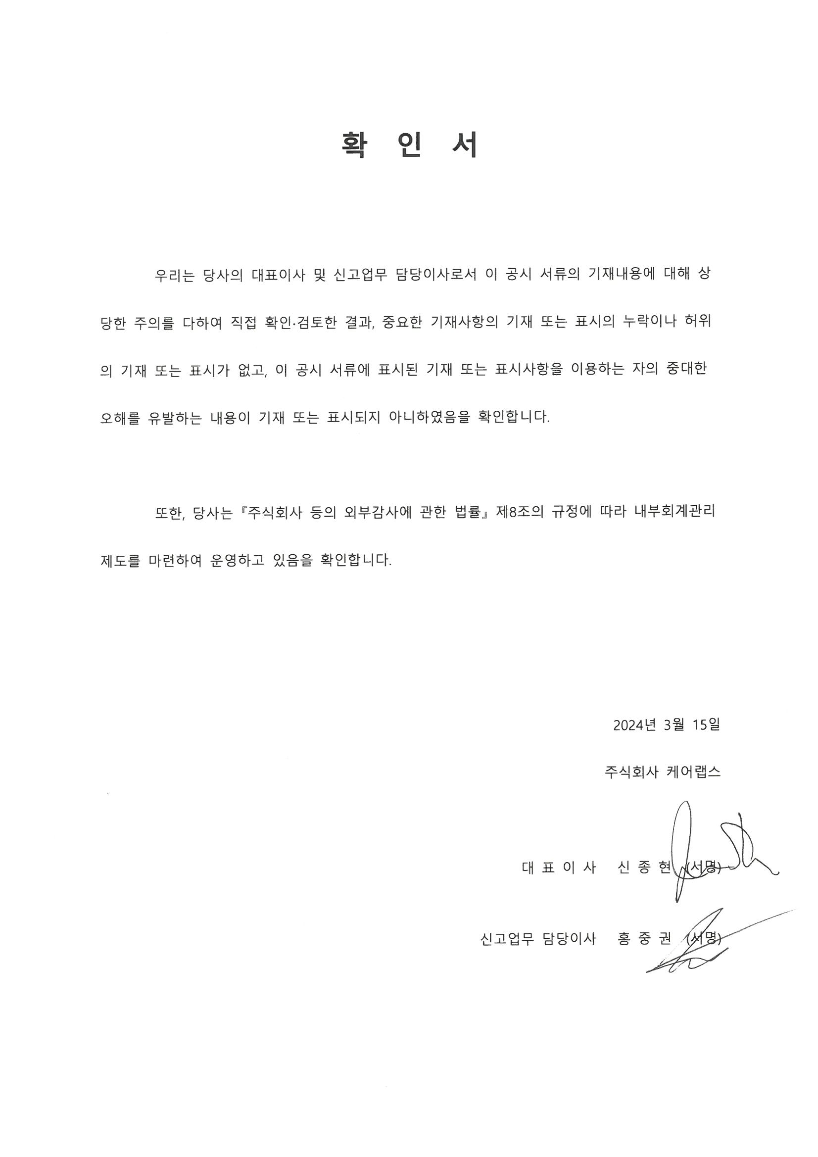이미지: 케어랩스 대표이사 등의 확인