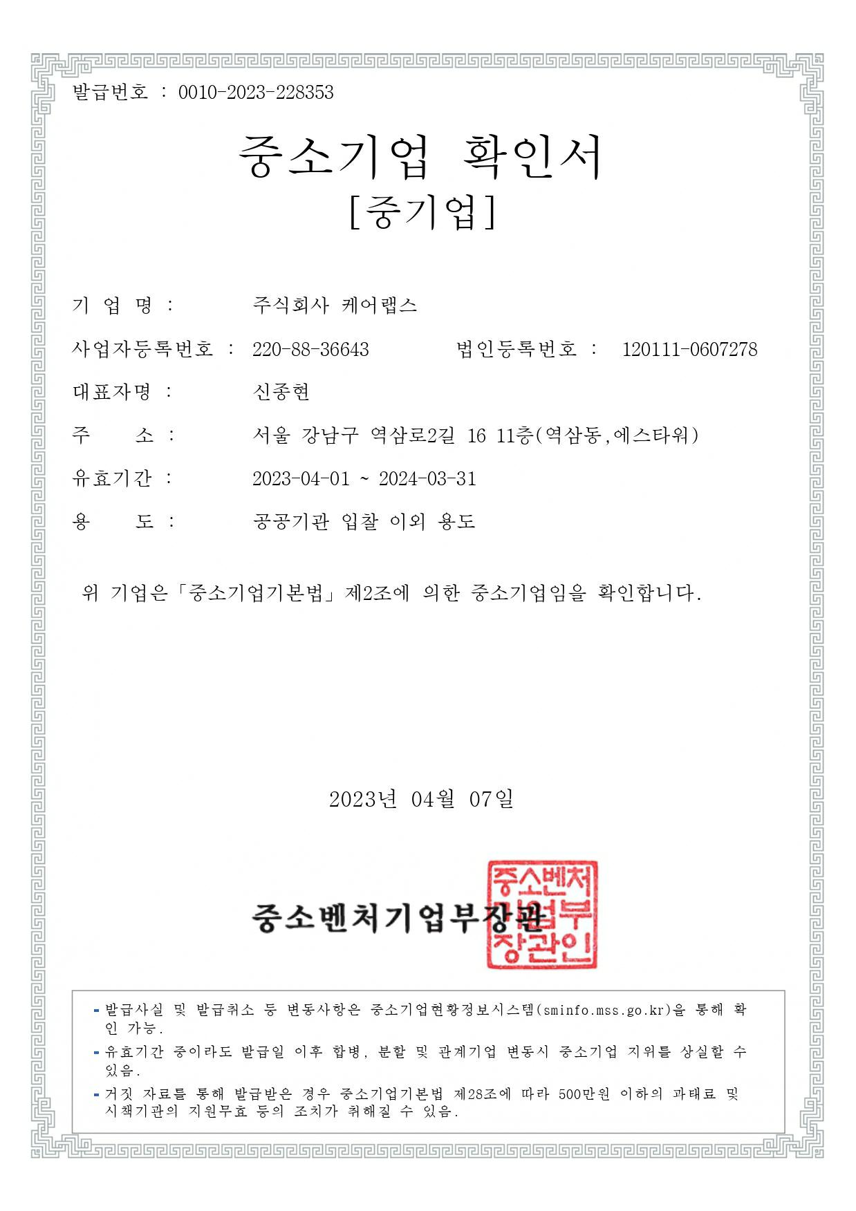 이미지: 2023년_중소기업확인서_(케어랩스)