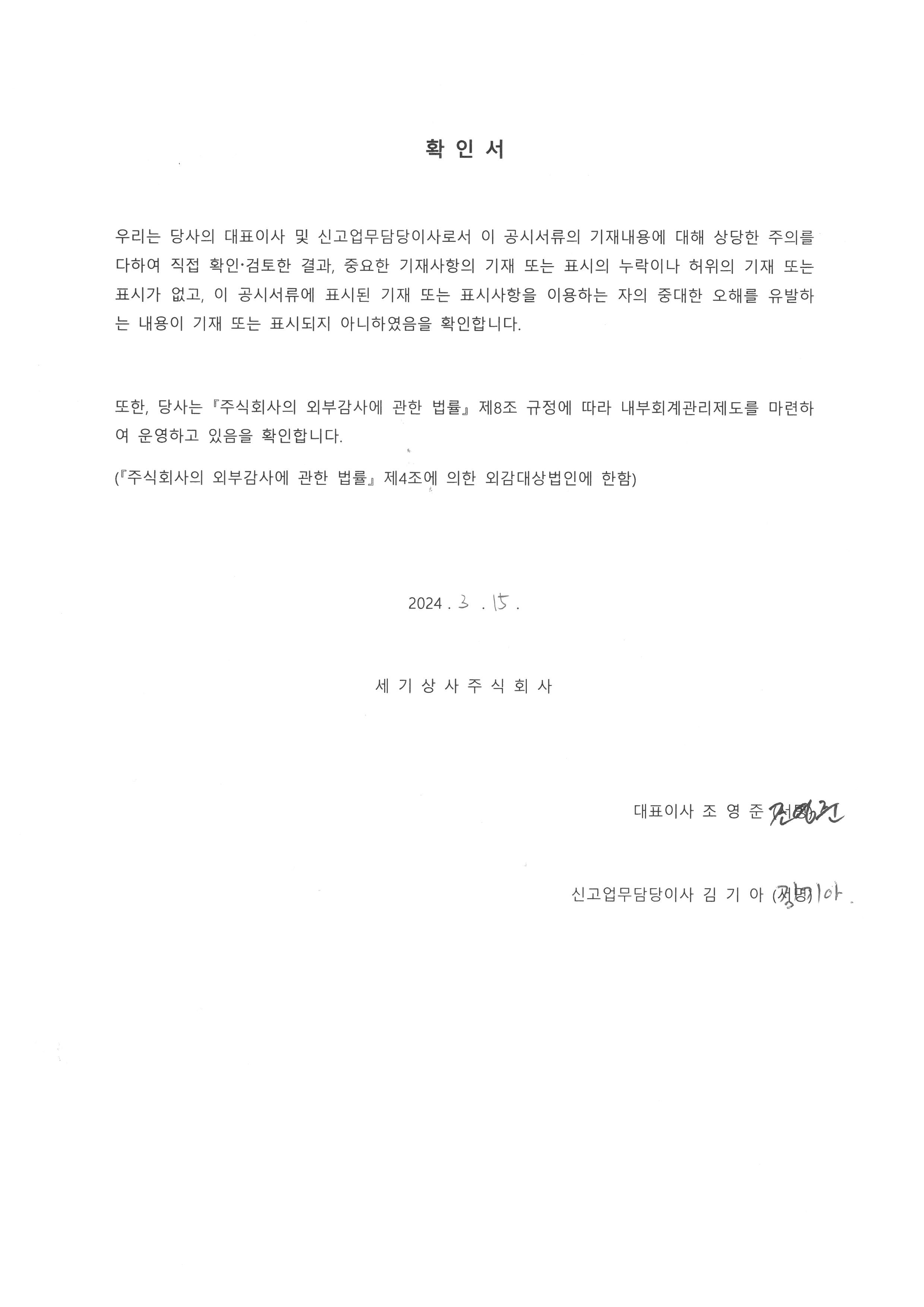 이미지: 대표이사등의확인서_20240315