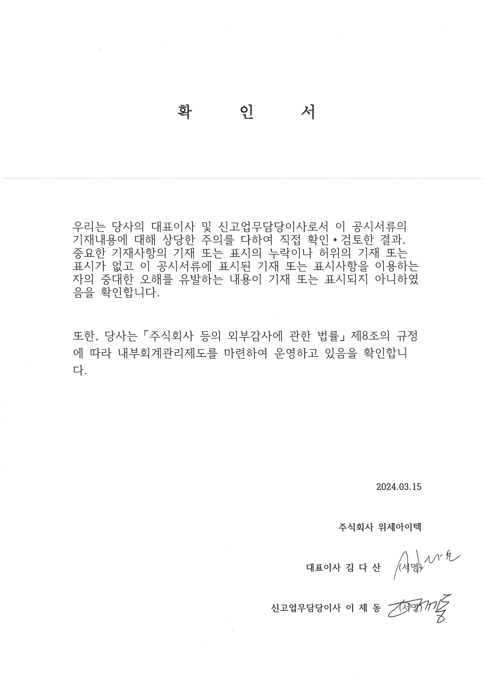 이미지: [대표이사등의확인]_20240315_(주)위세아이텍