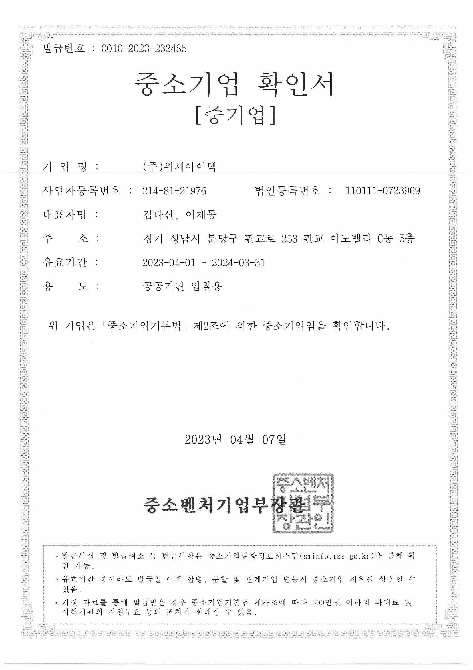 이미지: 중소기업확인서_위세아이텍