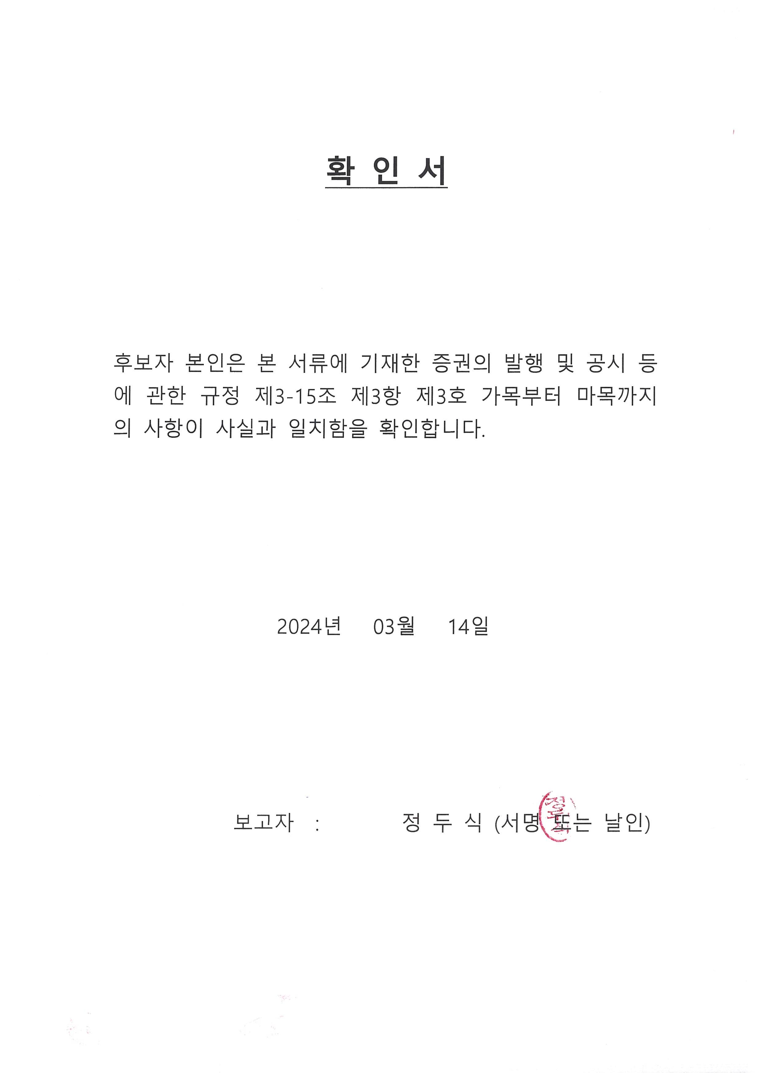 이미지: 사외이사_확인서(날인)_수정