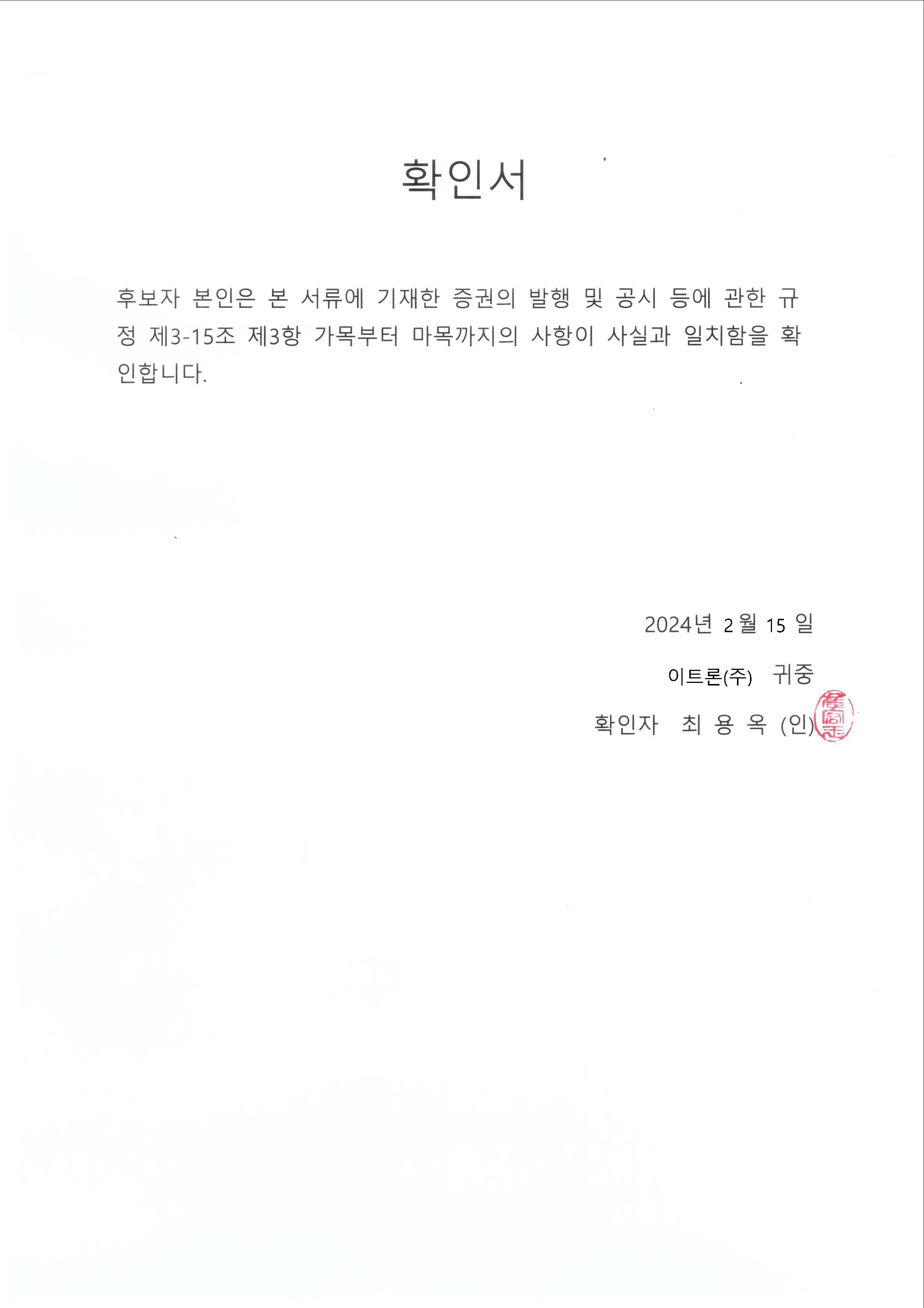 이미지: 제3호 [act] 이트론 주주제안_2-2. 참고자료2(이사 후보 목록 및 확인서)_페이지_3