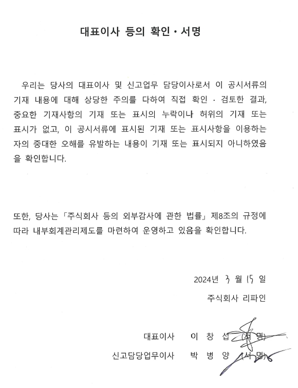 이미지: 대표이사 등의 확인서명_리파인_20240315