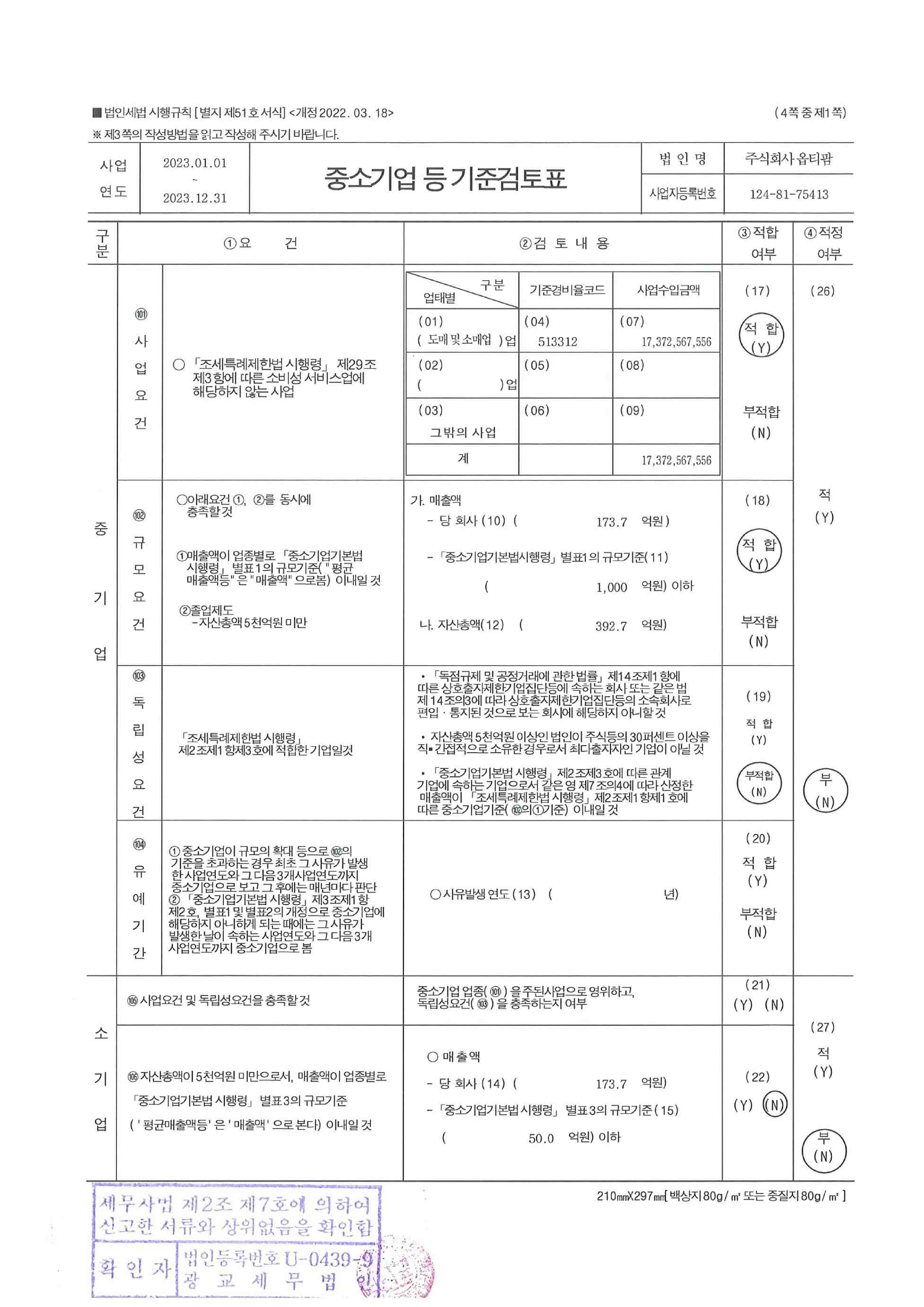 이미지: 2023년_중소기업등기준검토표-1