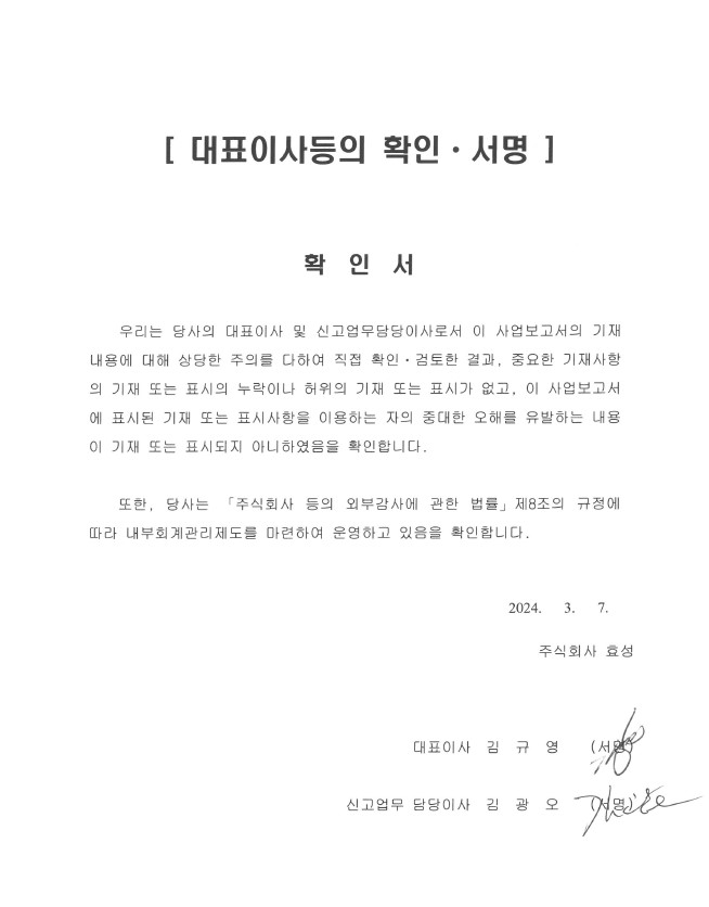 이미지: 대표이사 등의 확인서_2023년 사업보고서_(주)효성