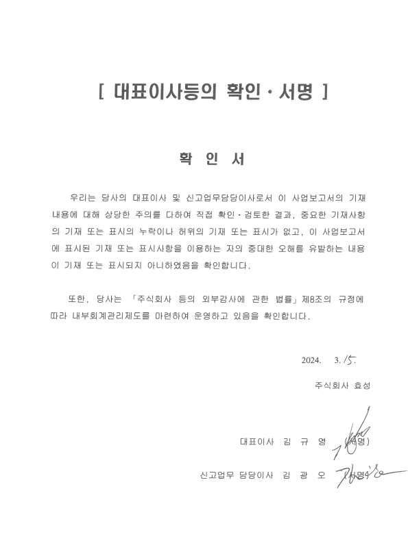 이미지: 대표이사 등의 확인서_23년 사업보고서 (주)효성