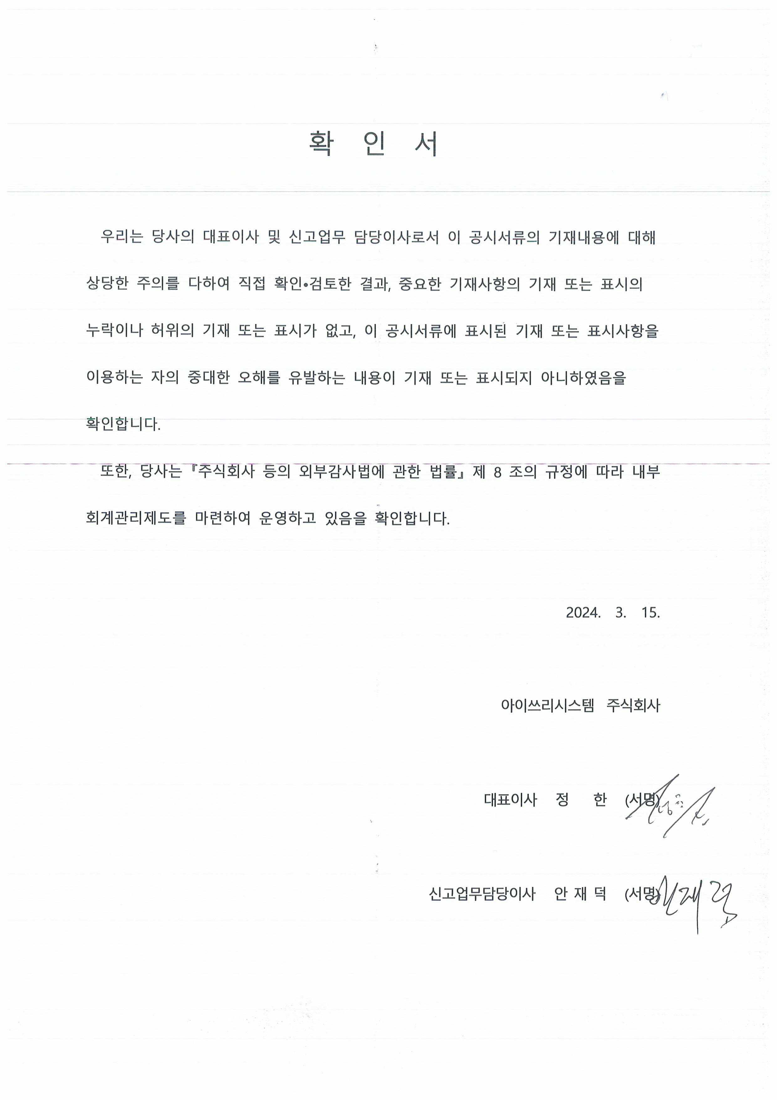 이미지: 대표이사 확인서-2023년 4분기
