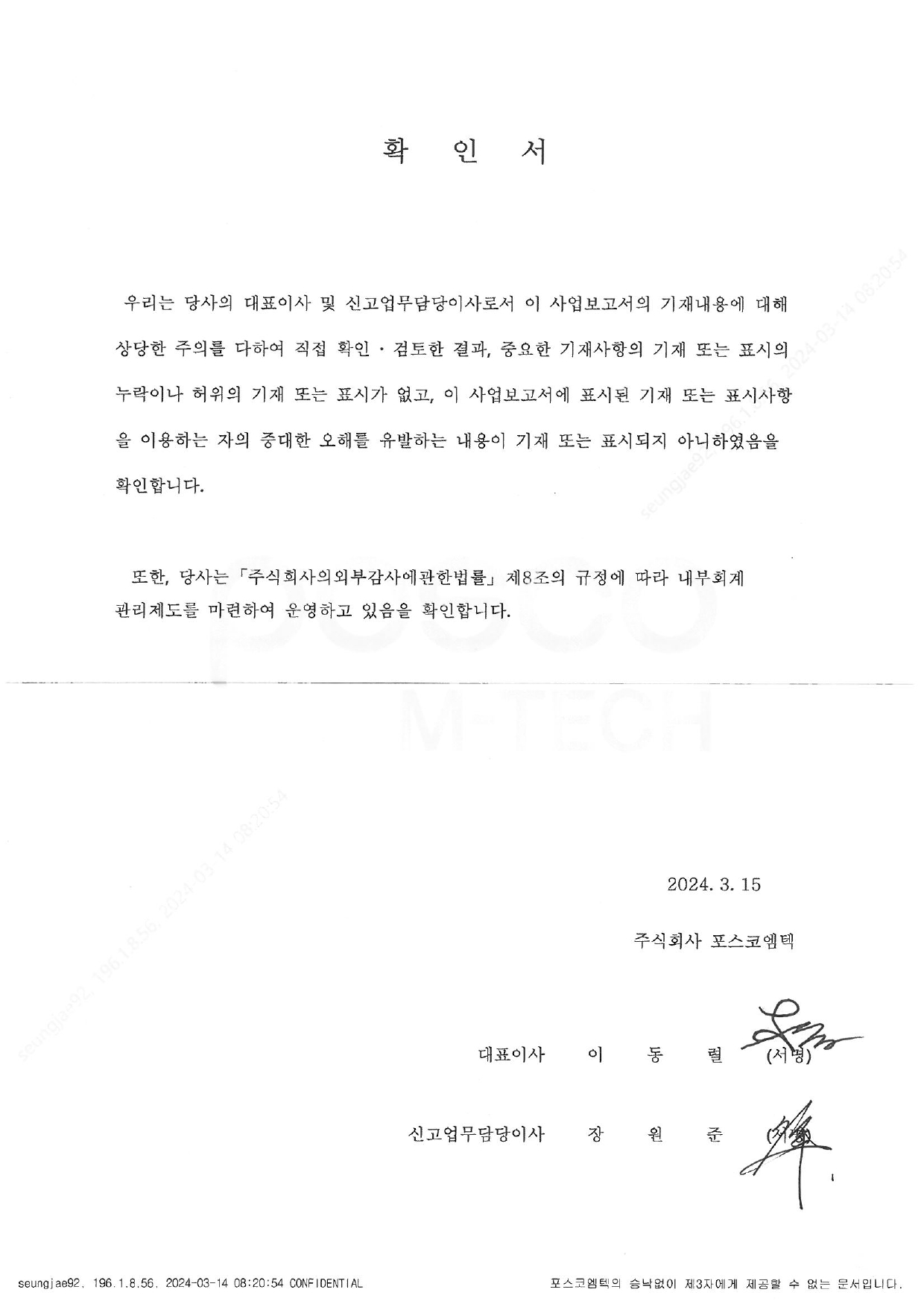 이미지: 포스코엠텍 23년 사업보고서 대표이사 확인서