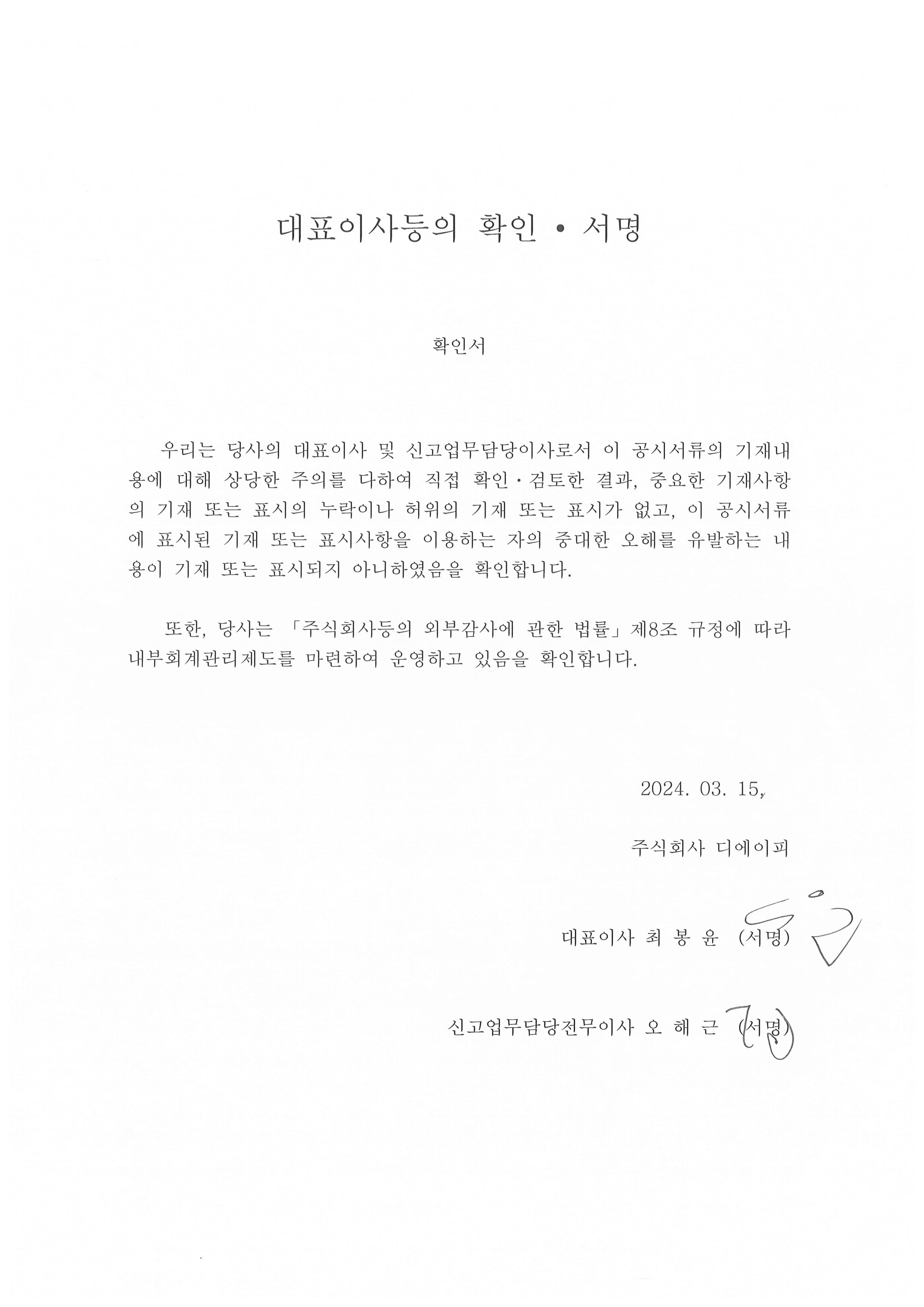 이미지: 대표이사등의 확인_24.03.15