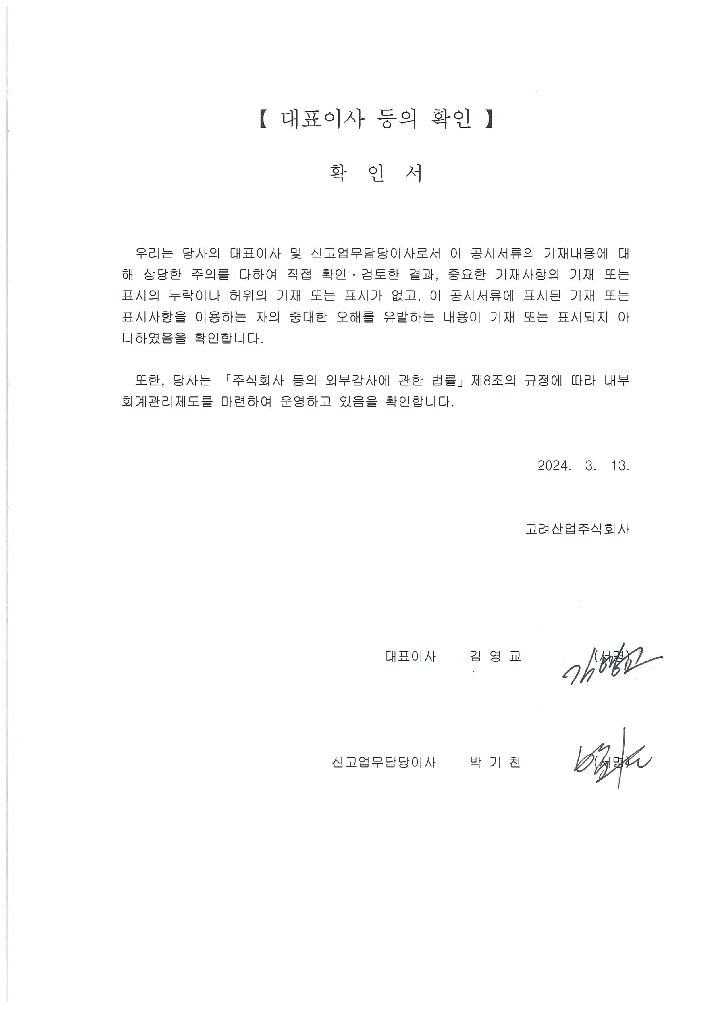이미지: 대표이사 등의 확인서(공시제출서류)