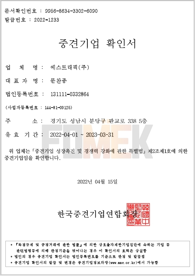이미지: 2022년 에스트래픽_중견기업확인서.pdf_page_1_1
