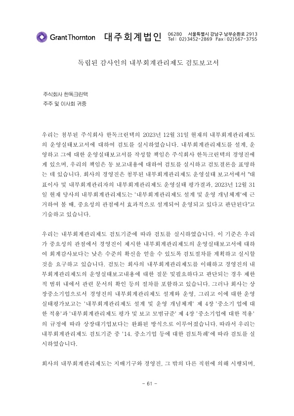 이미지: 제21기(2023사업연도)_독립된 감사인의 내부회계관리제도 검토보고서_1