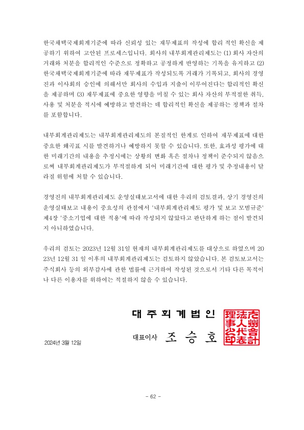 이미지: 제21기(2023사업연도)_독립된 감사인의 내부회계관리제도 검토보고서_2