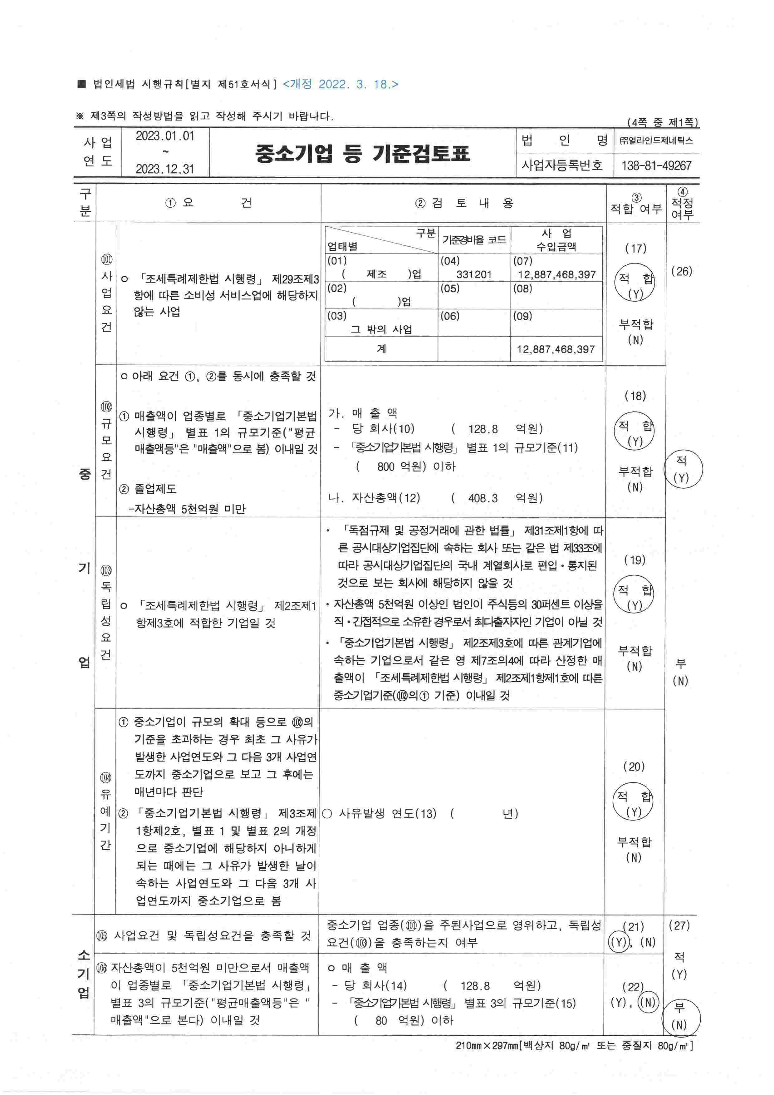 이미지: 중소기업 등 기준검토표(1)