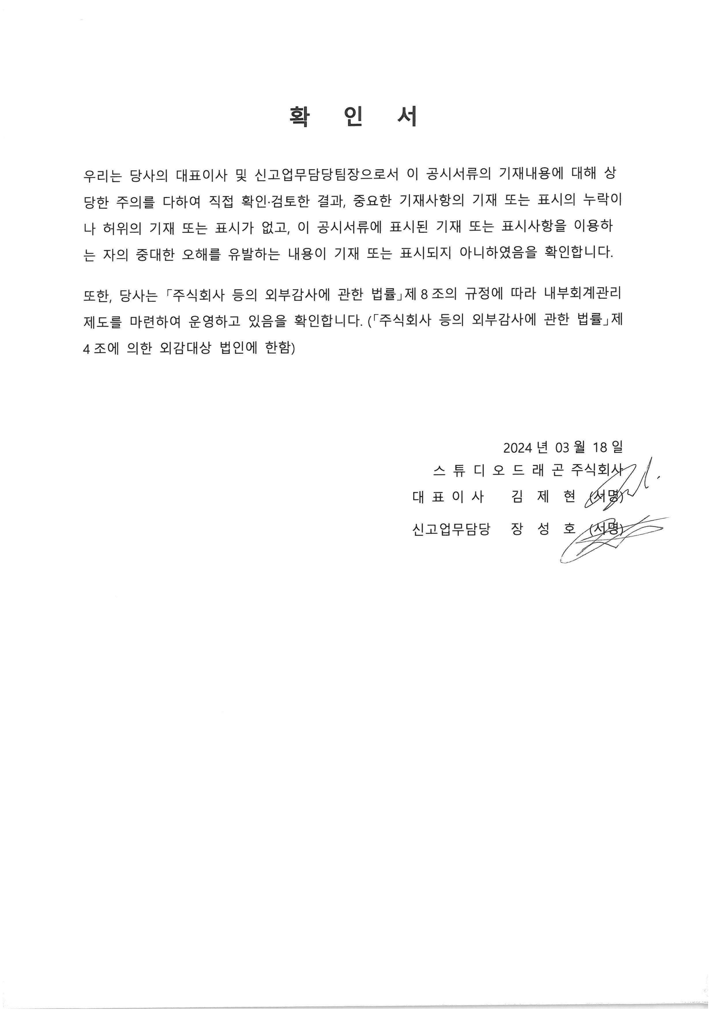 이미지: 대표이사등의확인서(23년기말)