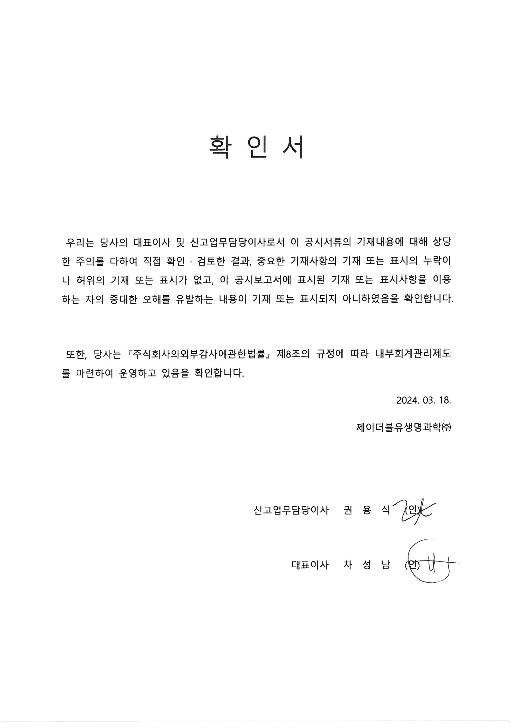 이미지: JW생명과학_대표이사등의확인(240318)