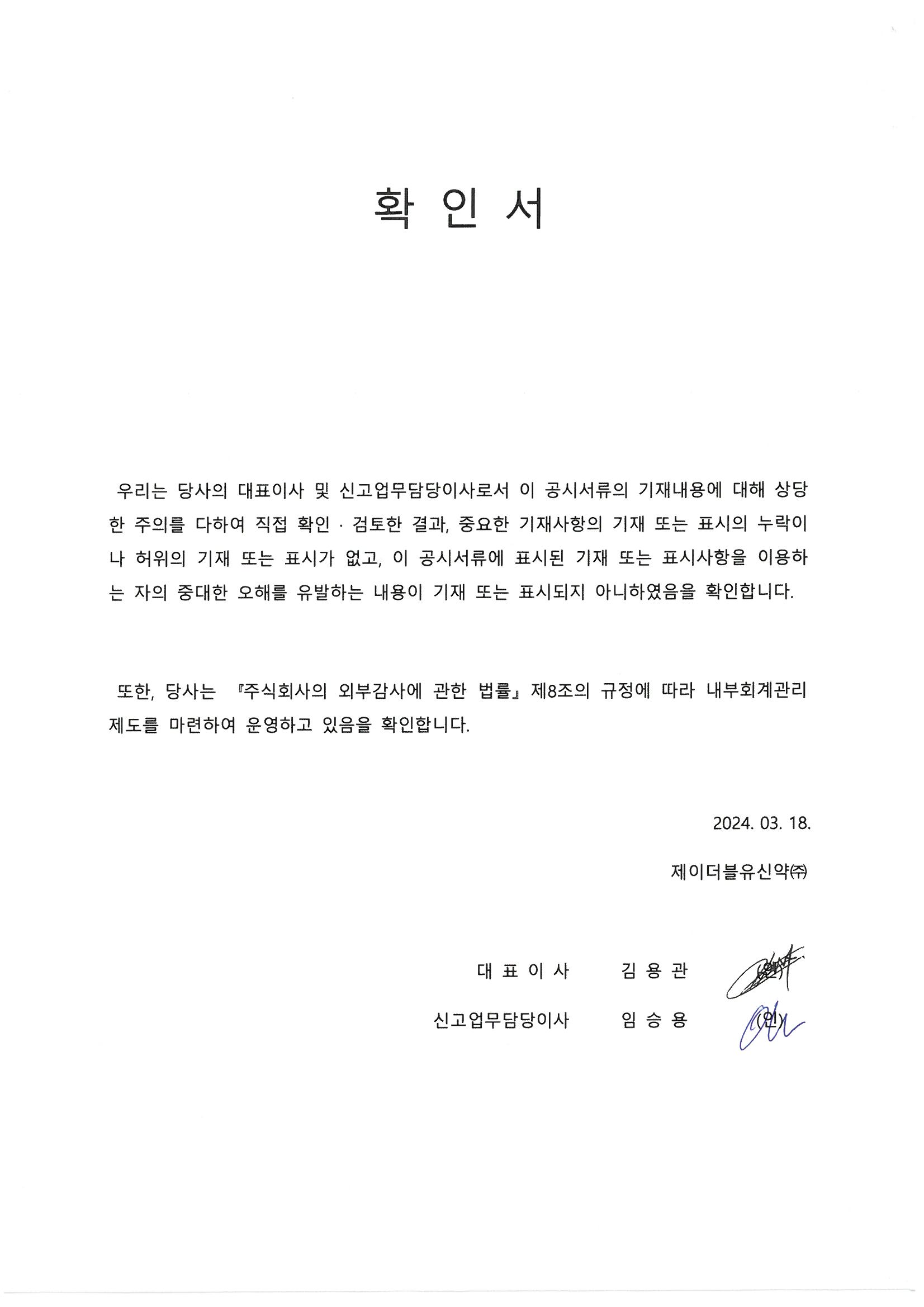 이미지: JW신약_대표이사등의확인서