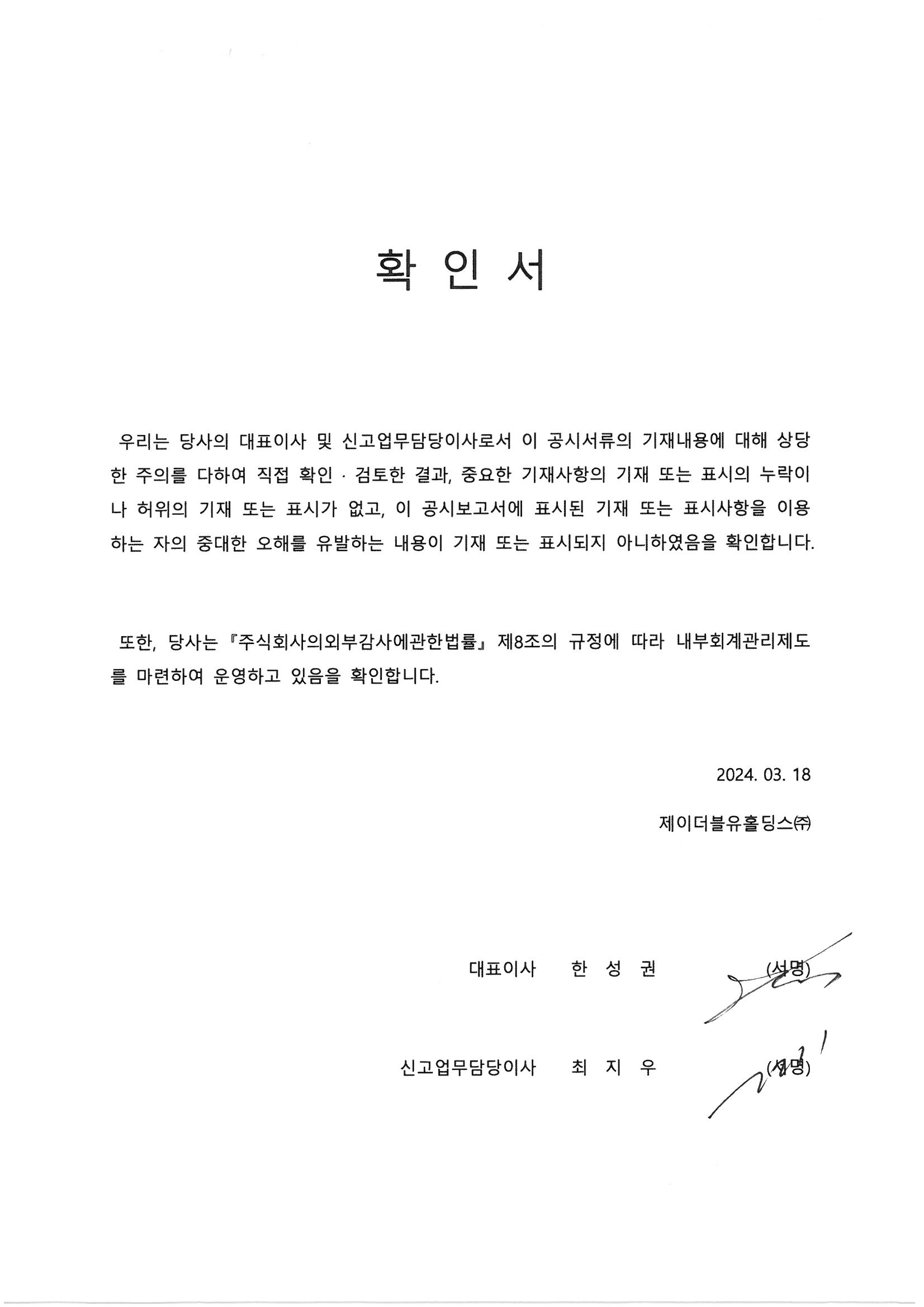 이미지: JW홀딩스_대표이사등의확인서
