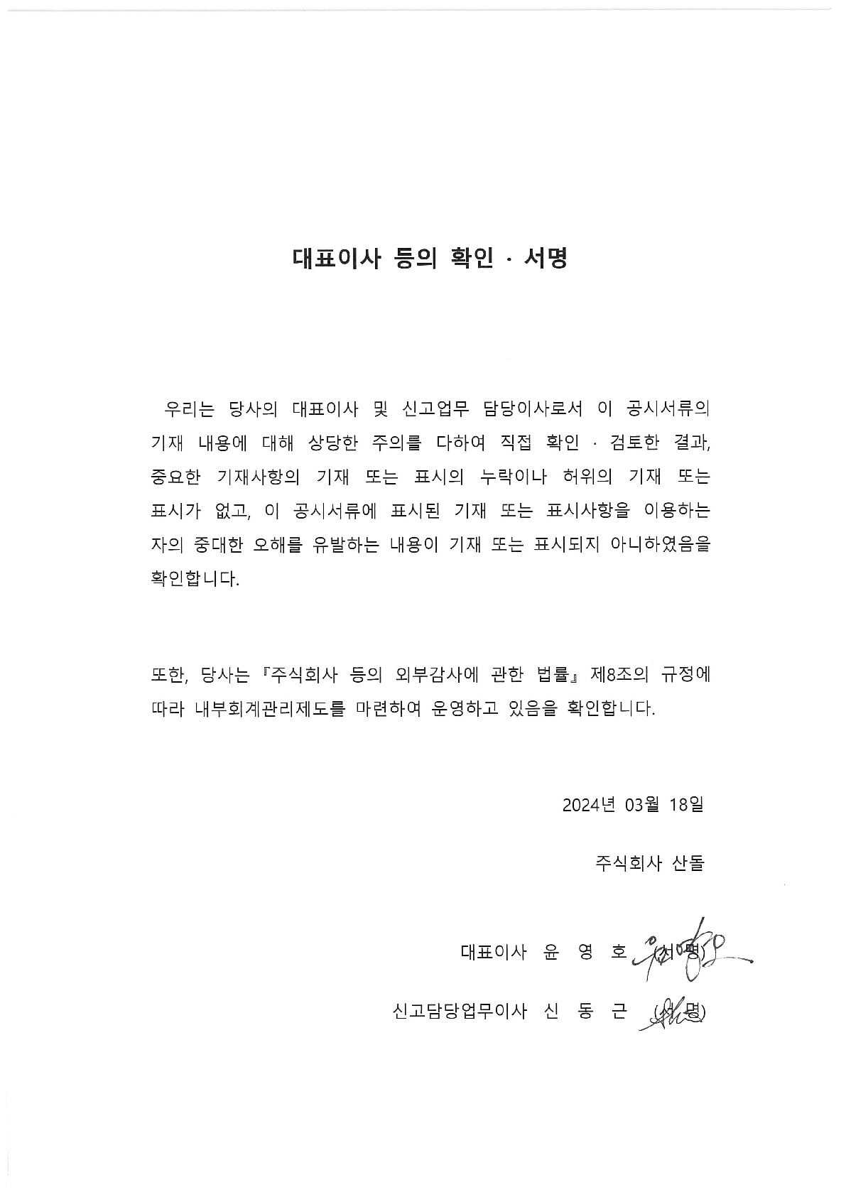 이미지: [대표이사등의확인서명]