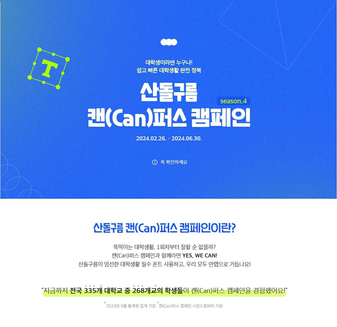 이미지: [산돌 캔(can)퍼스 캠페인]