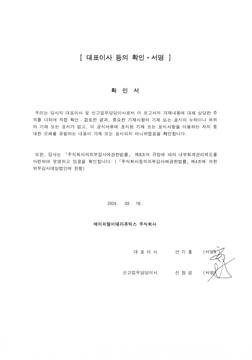 이미지: HLBT_대표이사등의 확인서명_24.03.18