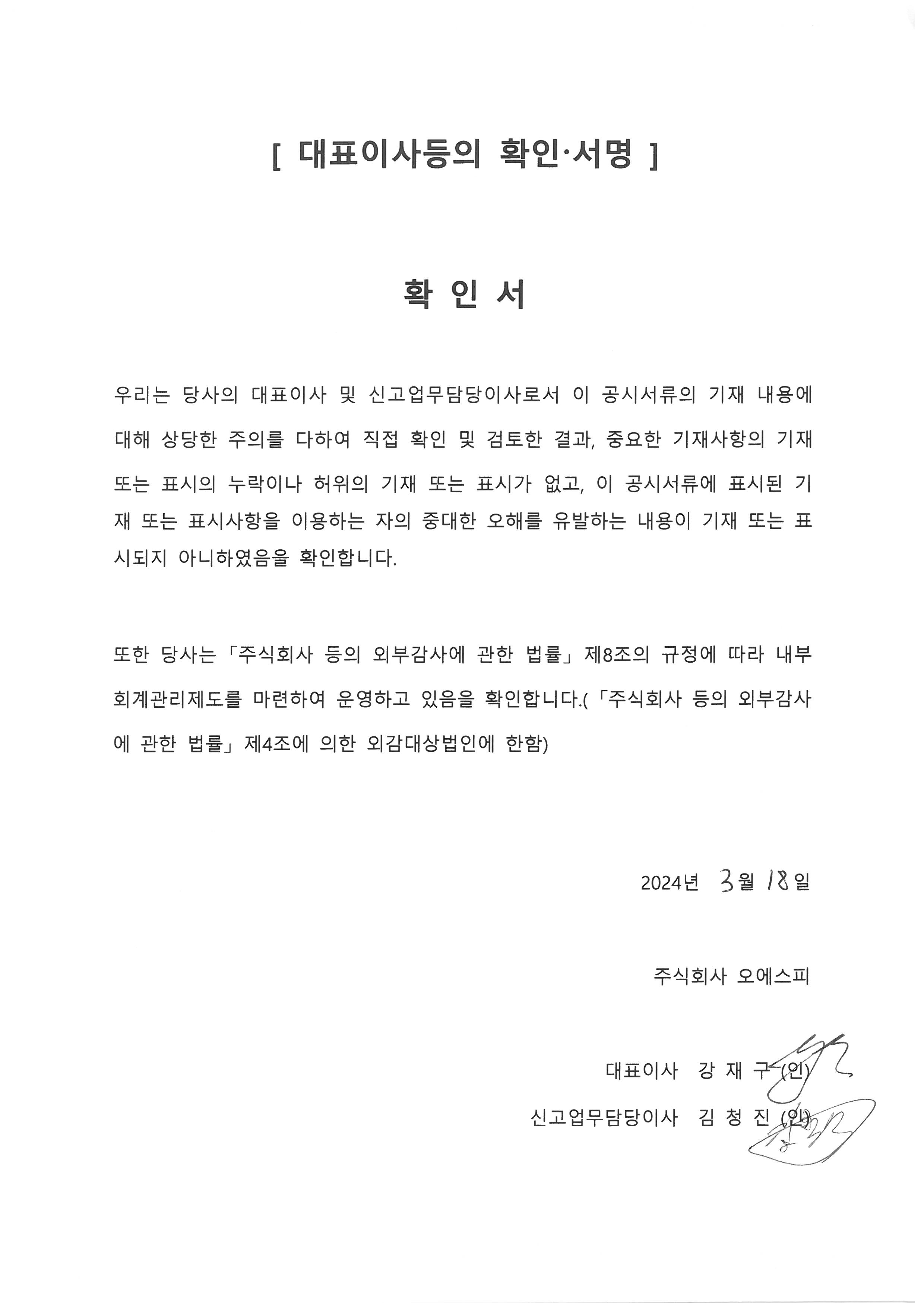 20240318 대표이사 확인서.jpg