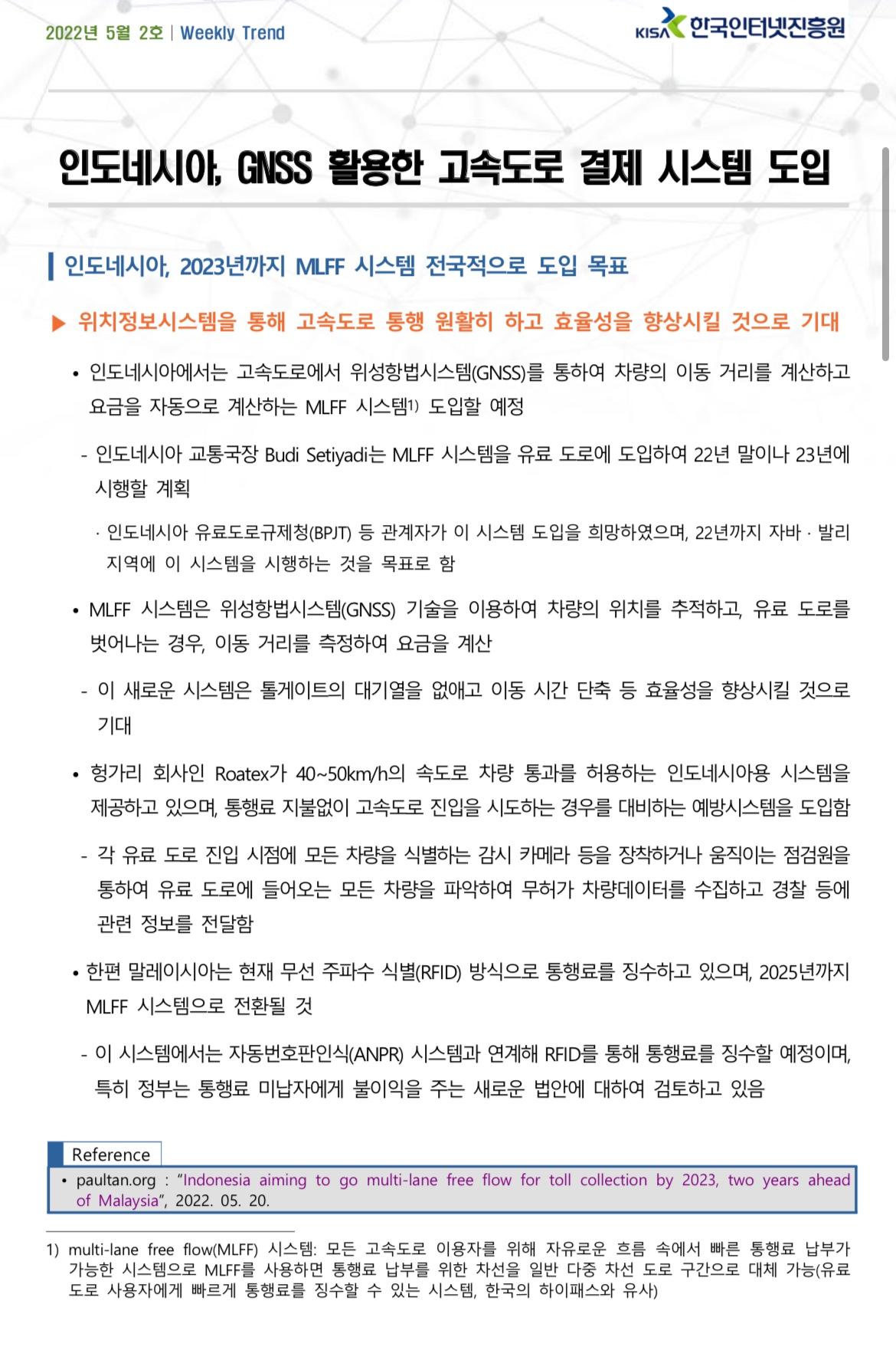 이미지: [인도네시아 MLFF 프로젝트관련 한국인터넷진흥원 자료, 2022.05]