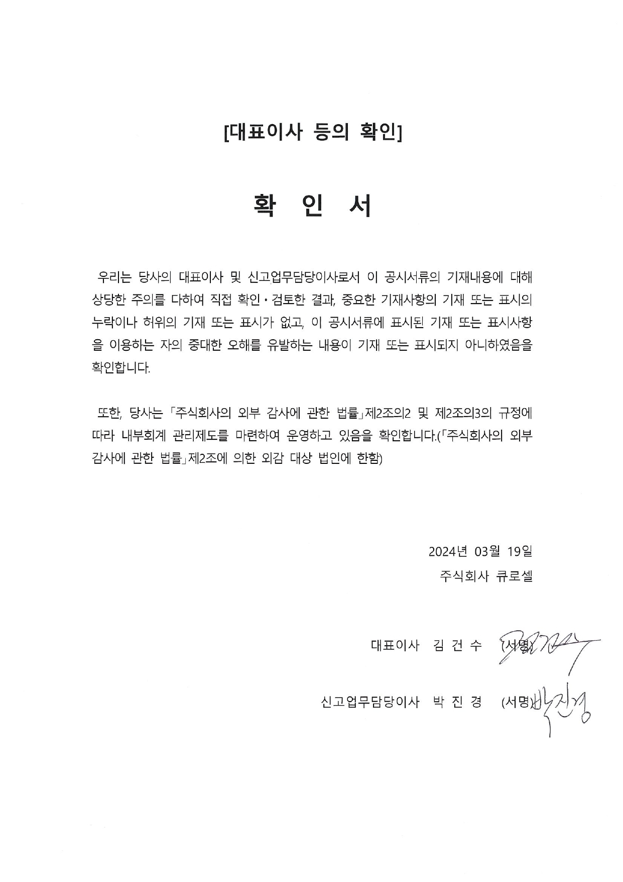 이미지: 대표이사 등의 확인서_240319