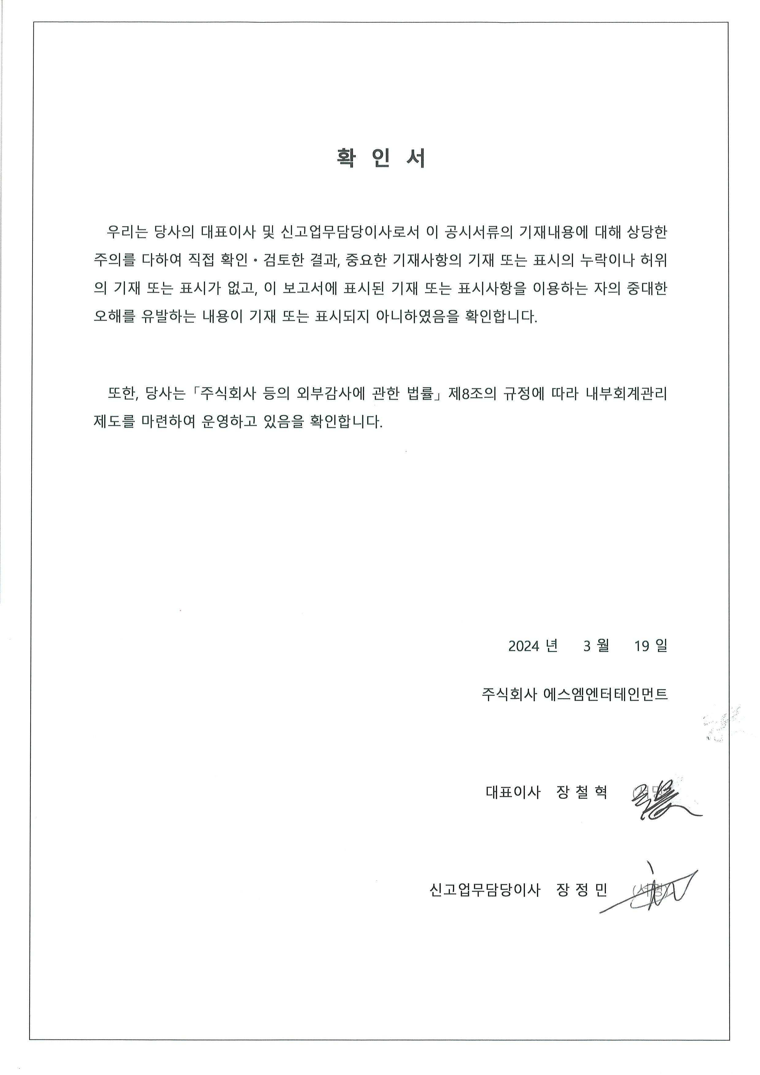이미지: 대표이사 등의 확인_240319_날인본
