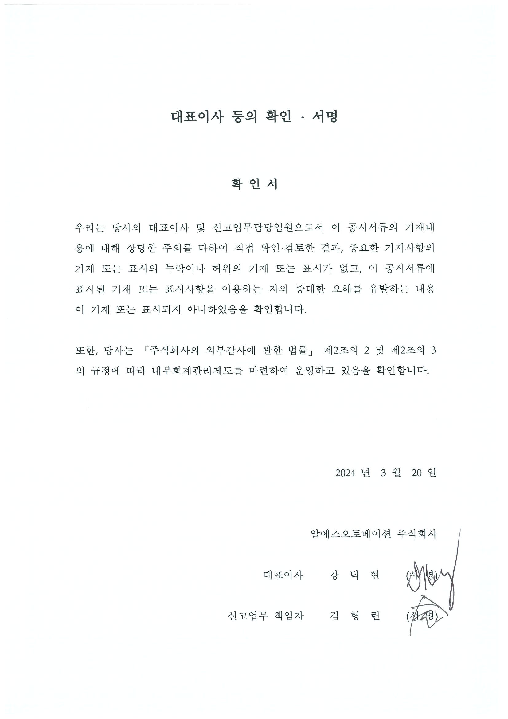 이미지: 대표이사등의 확인서명_20240320