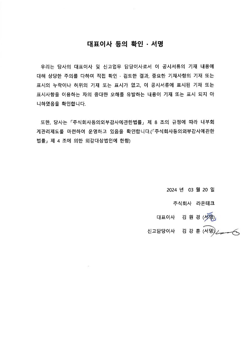 [라온테크] 사업보고서(일반법인)