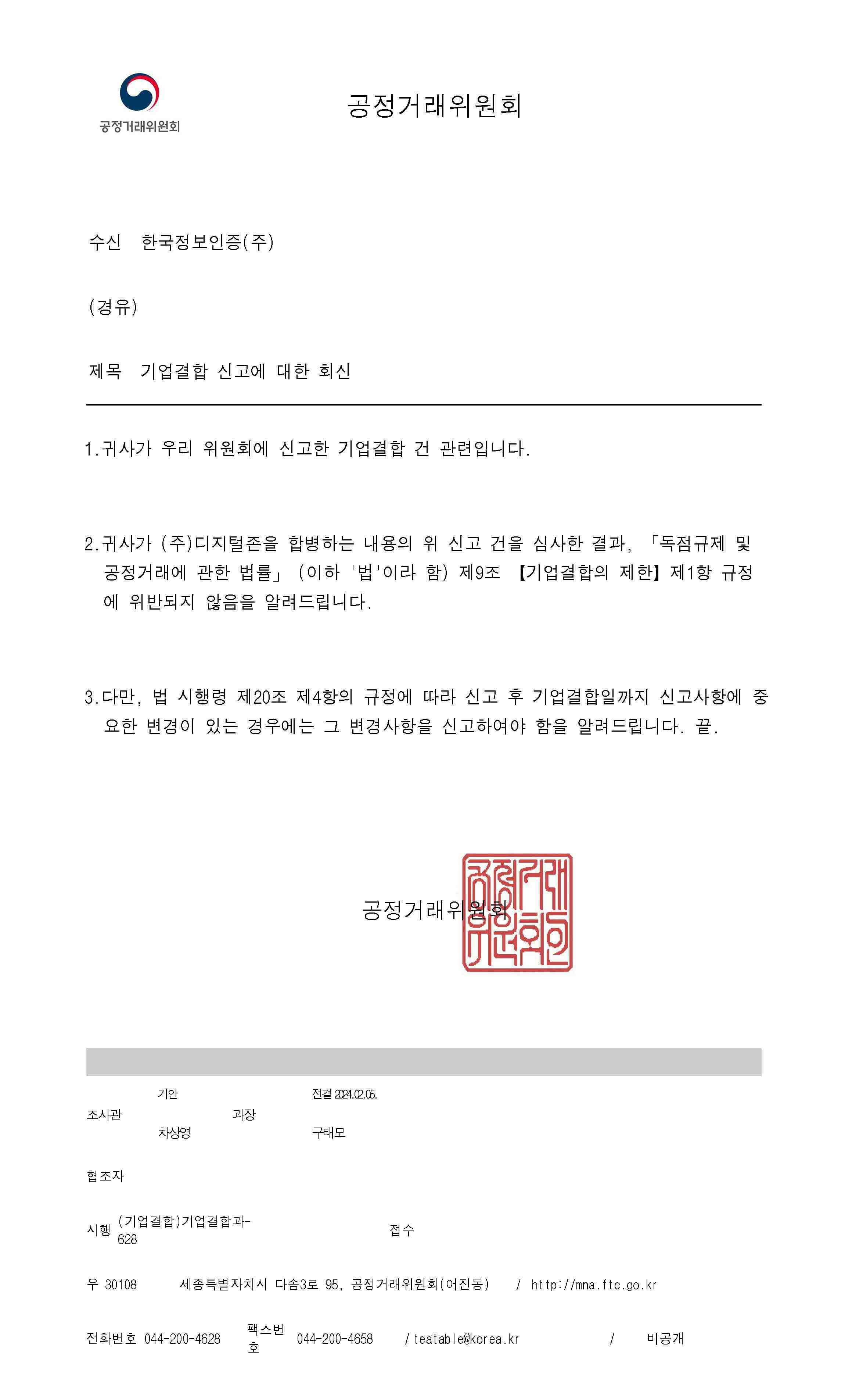 이미지: 한국정보인증_기업결합심사 완료 공문