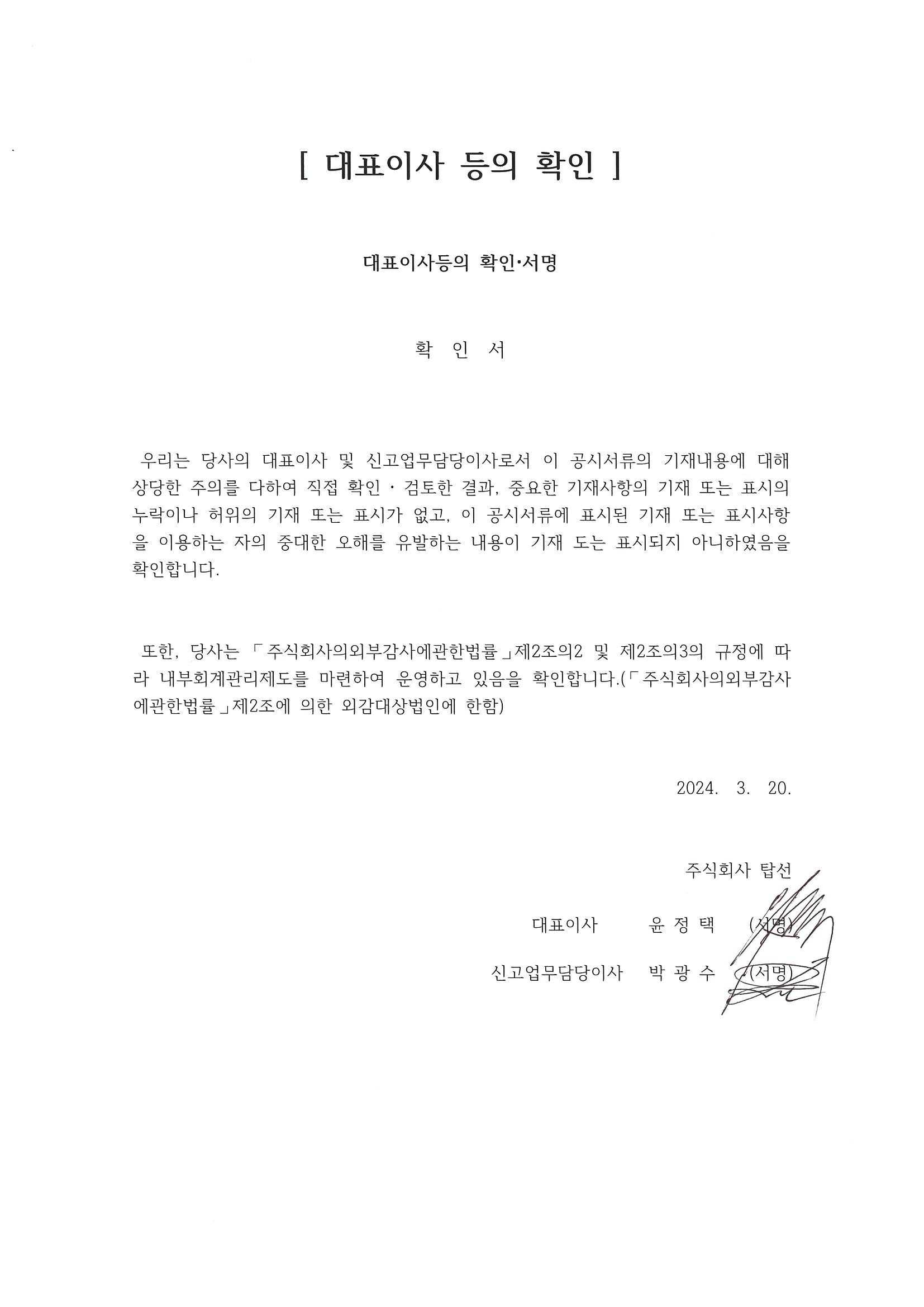 이미지: 240320_대표이사 확인서
