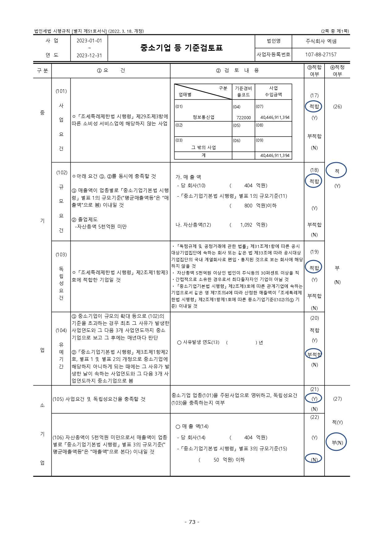 이미지: [(주)엑셈]_중소기업기준 검토표_1