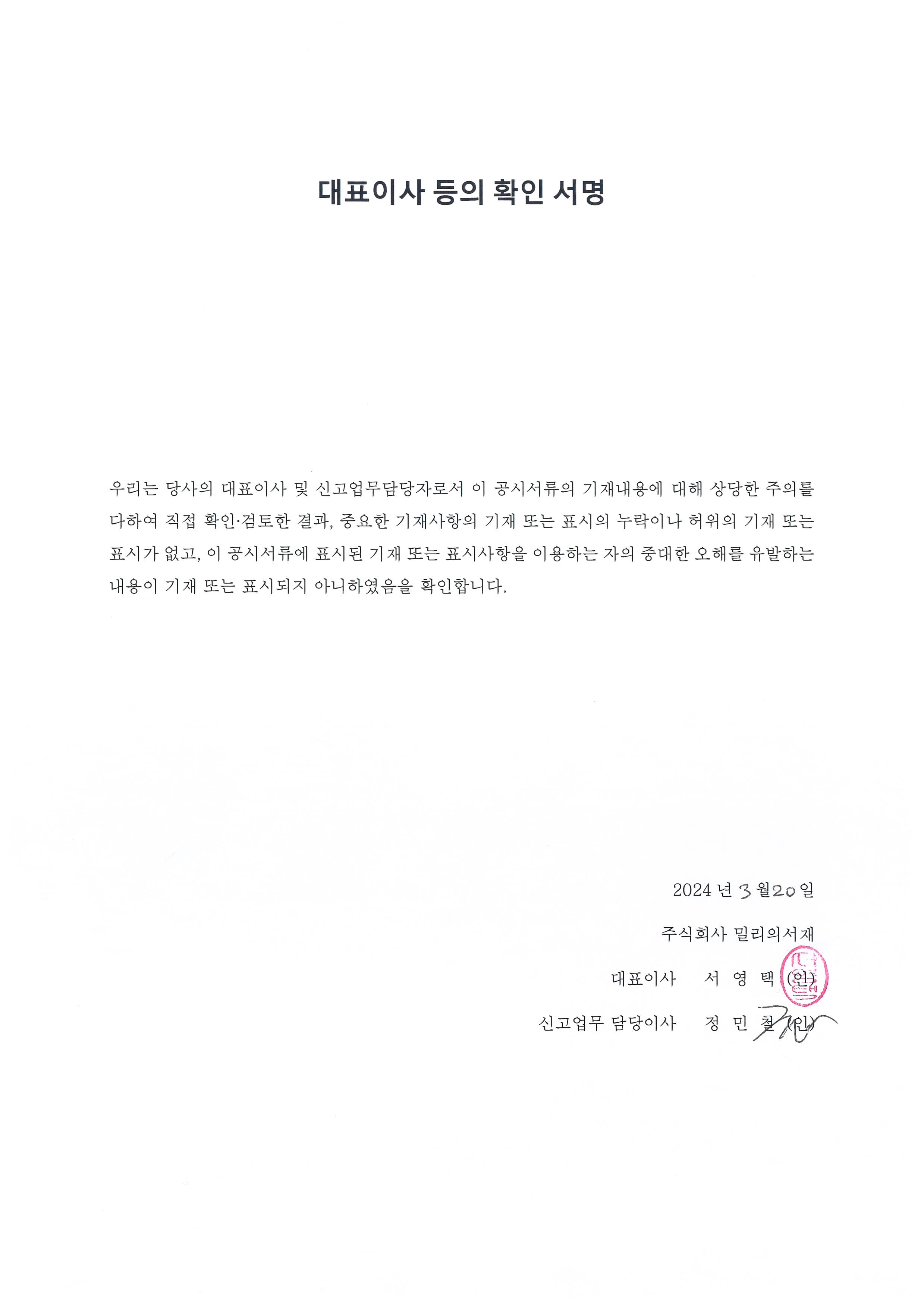 이미지: 대표이사의 확인서명_2024.03.20