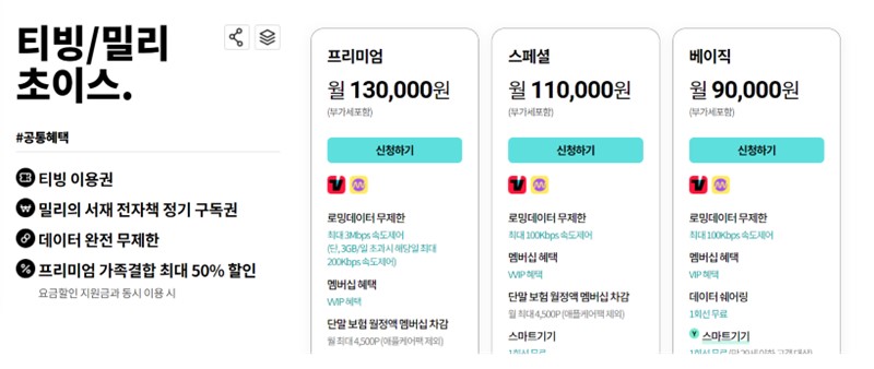 이미지: 티빙/밀리 초이스 요금제