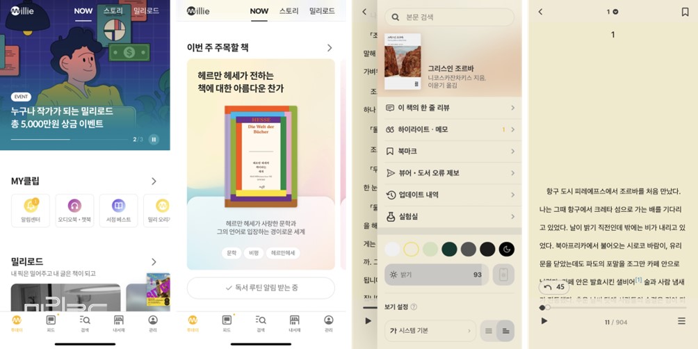 이미지: 밀리의서재 전자책 서비스(앱)화면