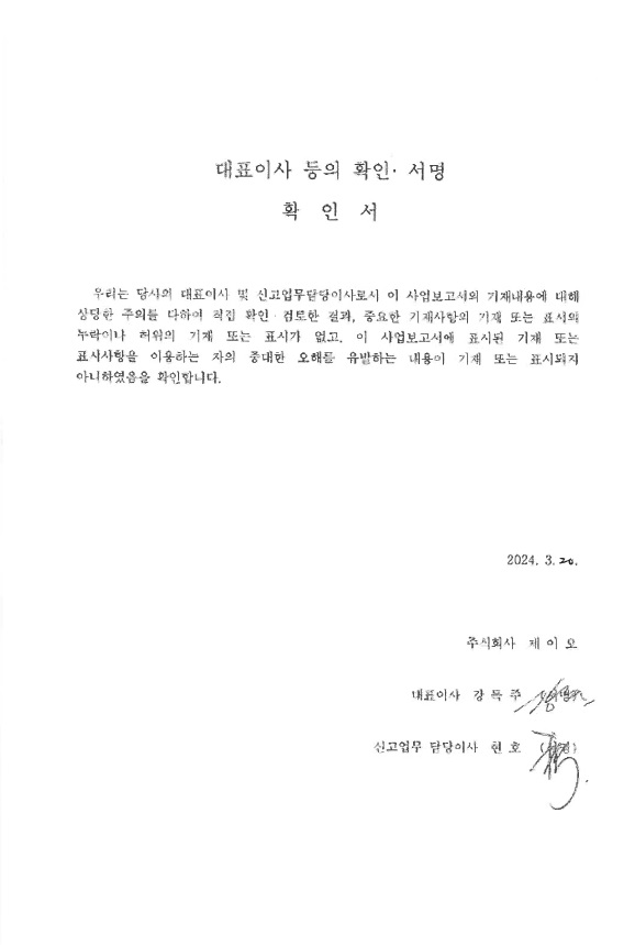 이미지: 대표이사등의 확인서_제30기사업보고서_240320