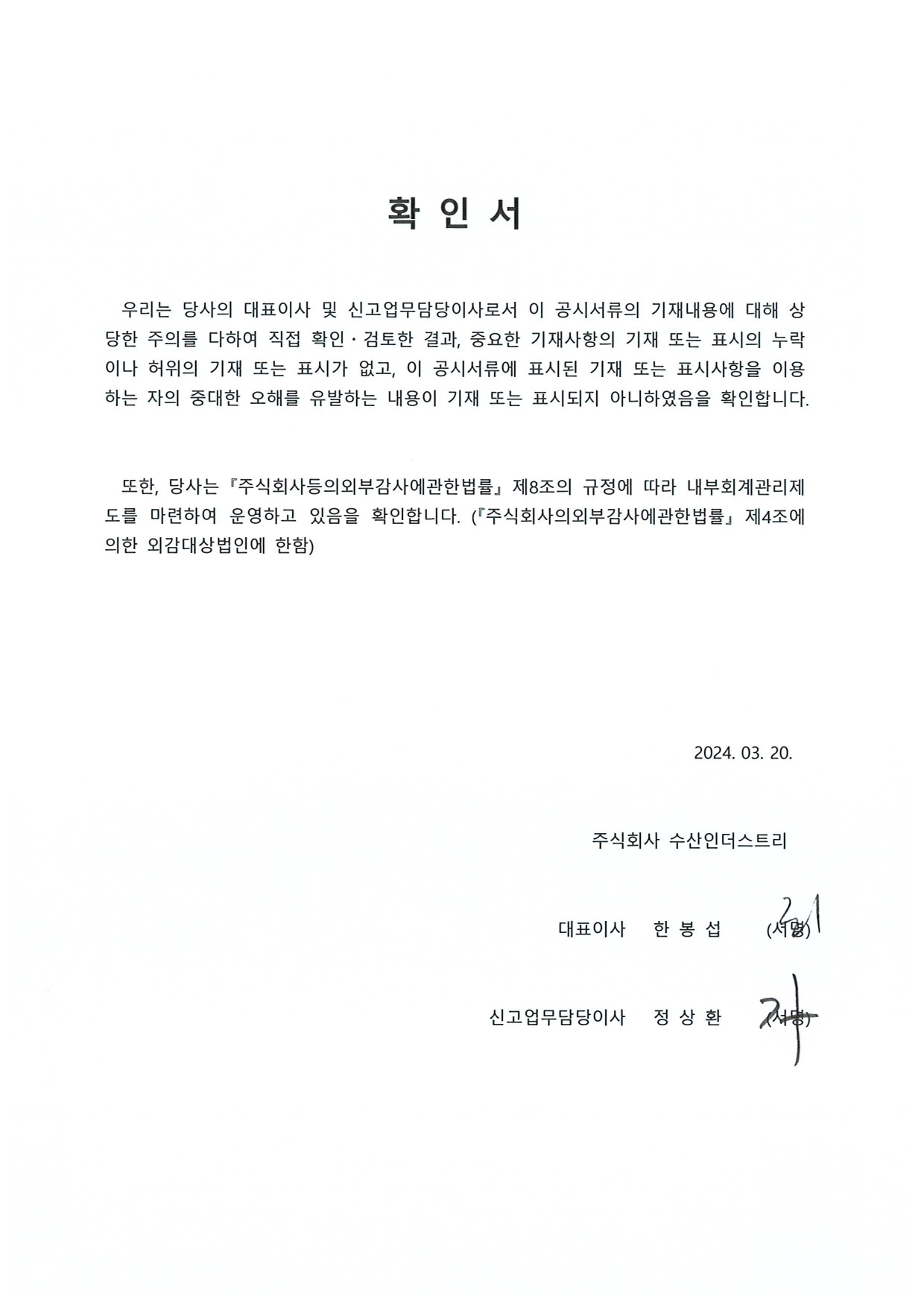 이미지: 대표이사등의 확인서_(주)수산인더스트리